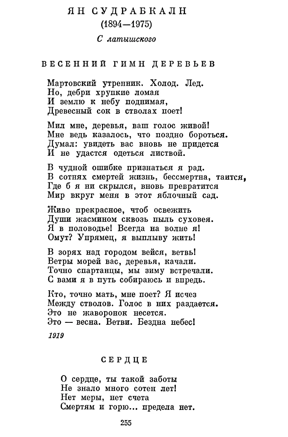 Ян Судрабкалн
Сердце. Перевод Л. Мартынова....... . .............