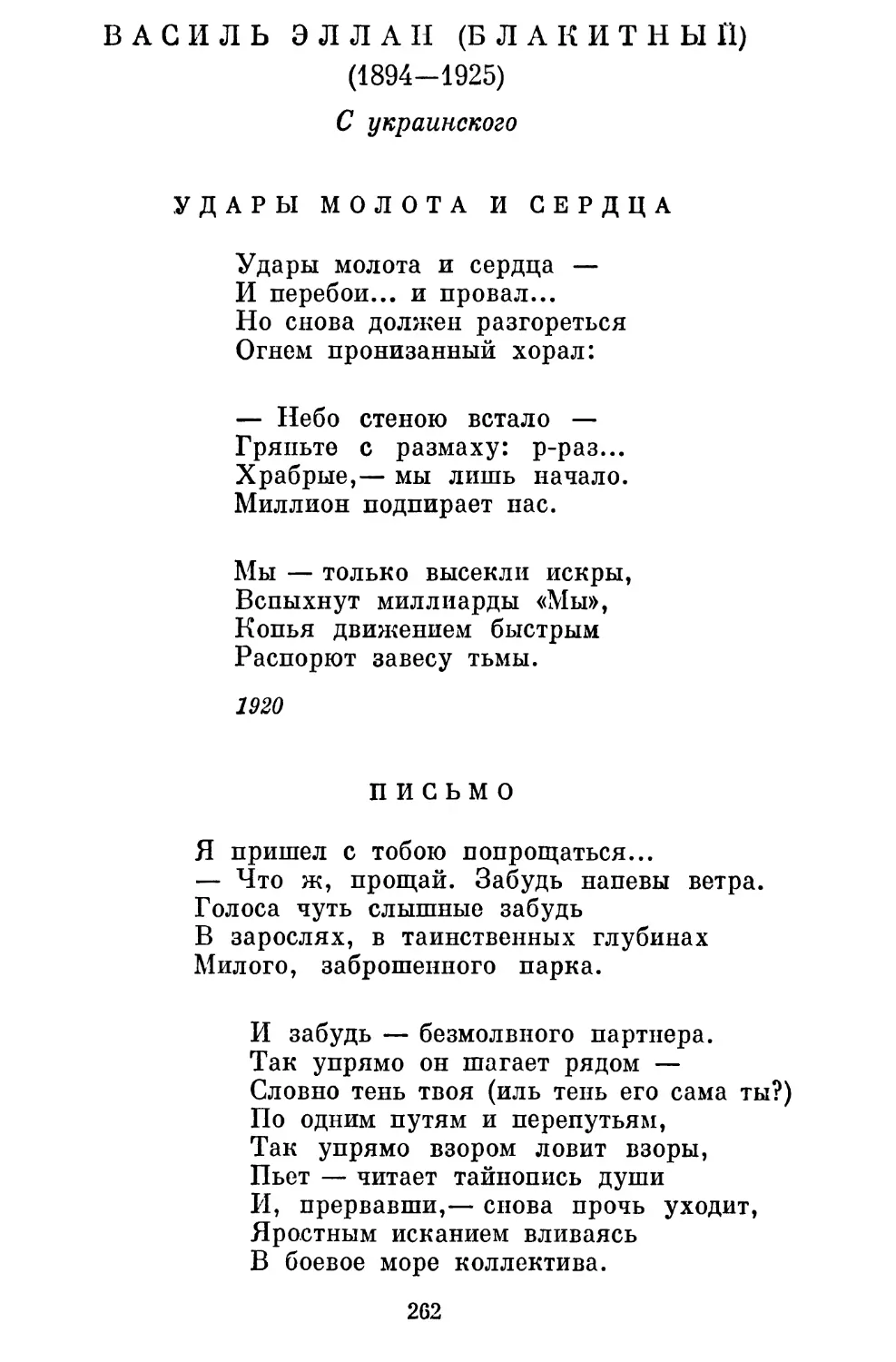 Удары молота и сердца. Перевод Вс. Рождественского ....
Письмо. Перевод Б. Турганова..............................