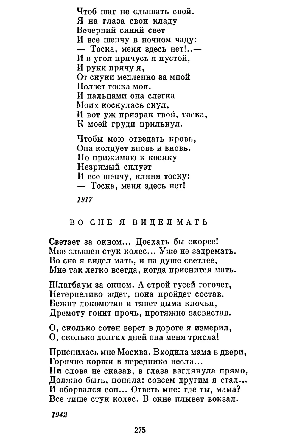 Во сне я видел мать. Перевод А. Рееича......................