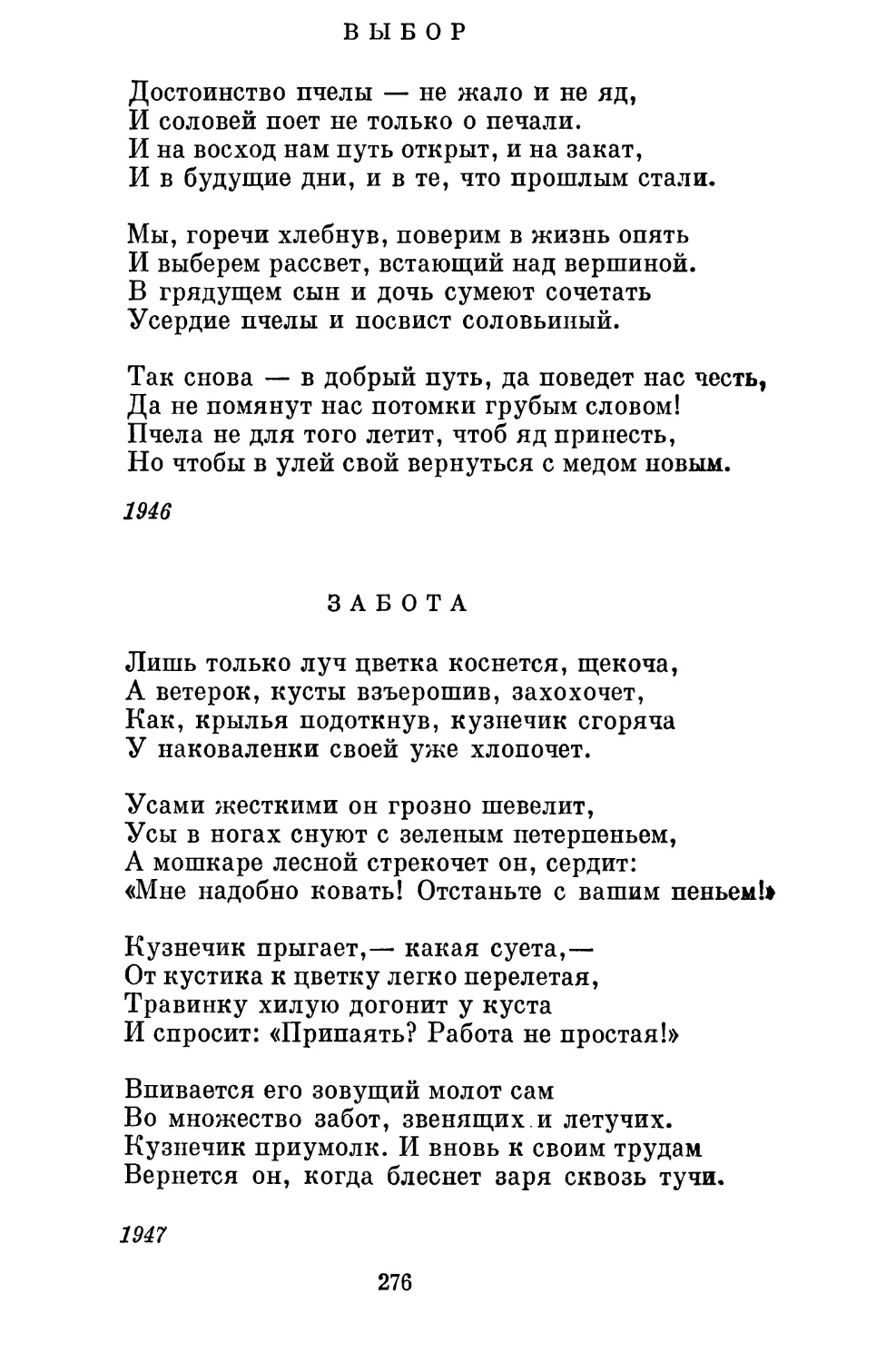 Выбор. Перевод JI, Озерова.......................
Забота. Перевод А. Ахматовой..............................