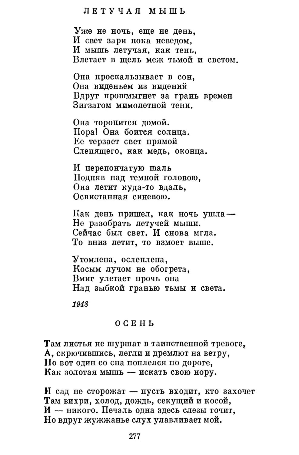 Летучая мышь. Перевод JI. Озерова........................
Осень. Перевод А. Ахматовой ......................