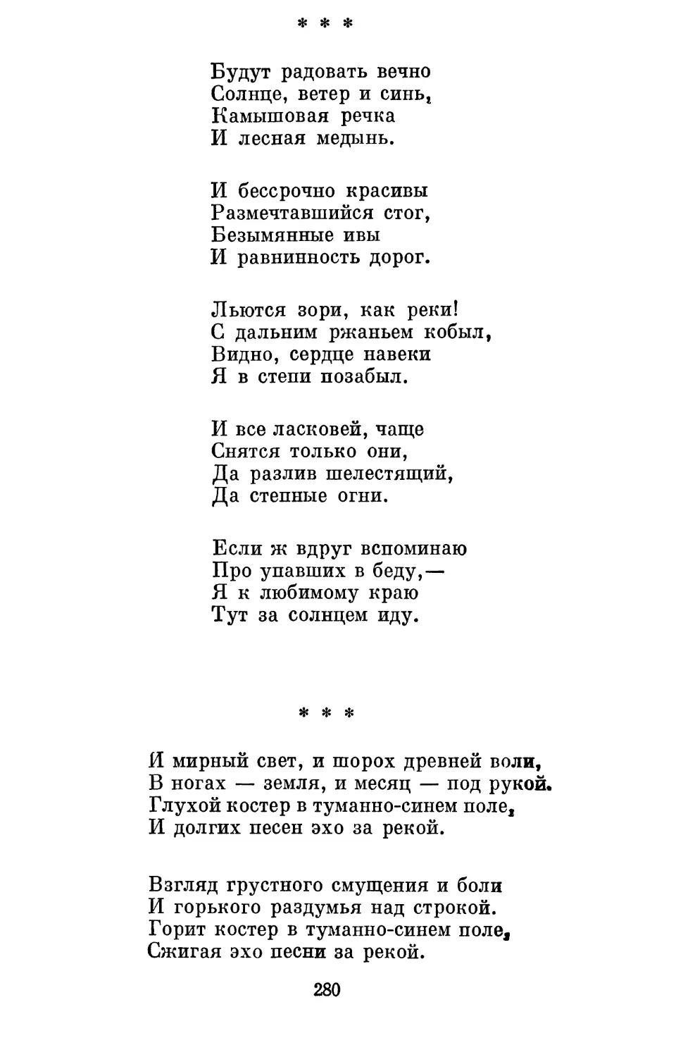 «Будут радовать вечно...»....................................
«И мирный свет, и шорох древней воли...»..................