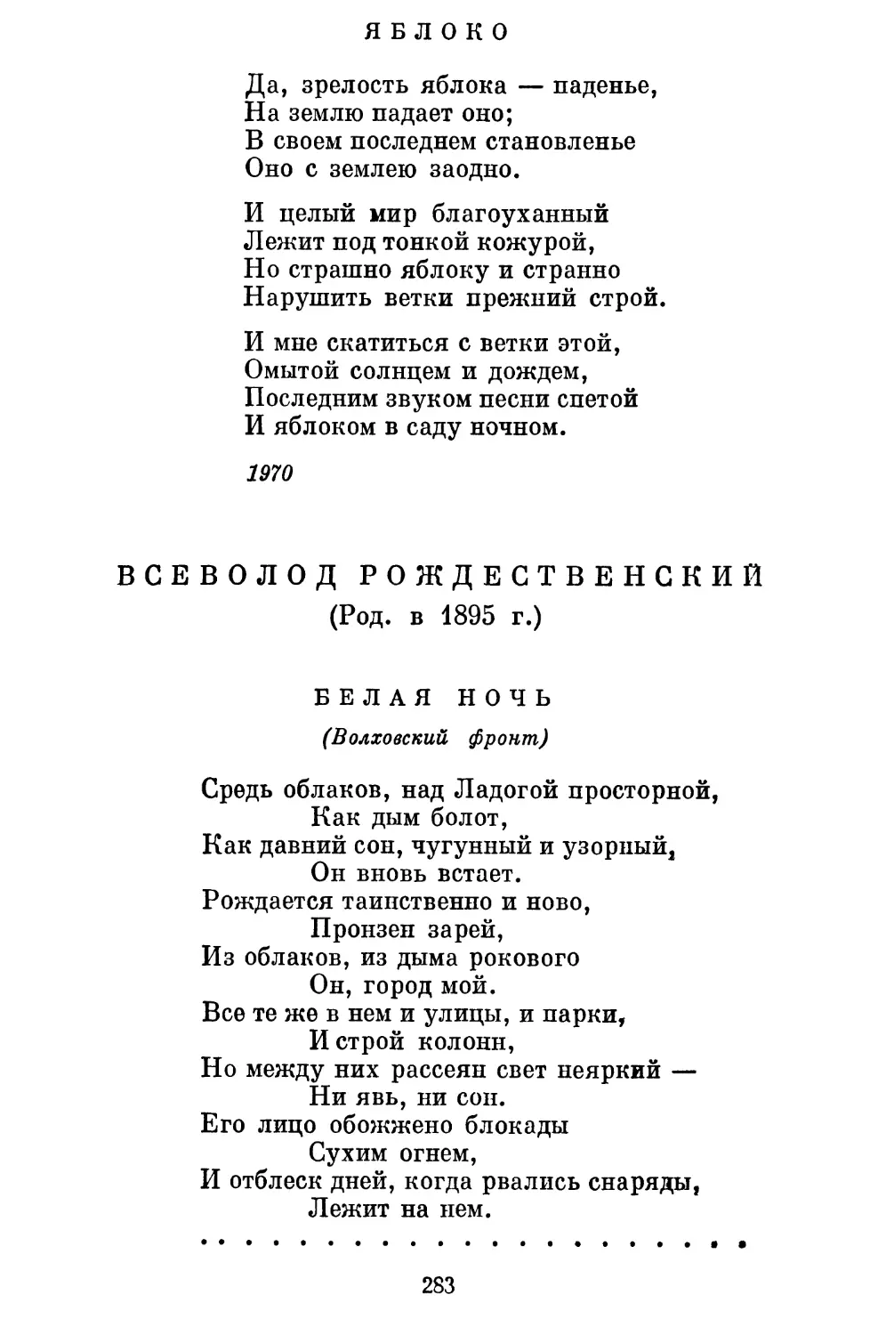 Всеволод Рождественский
Белая ночь..................................................