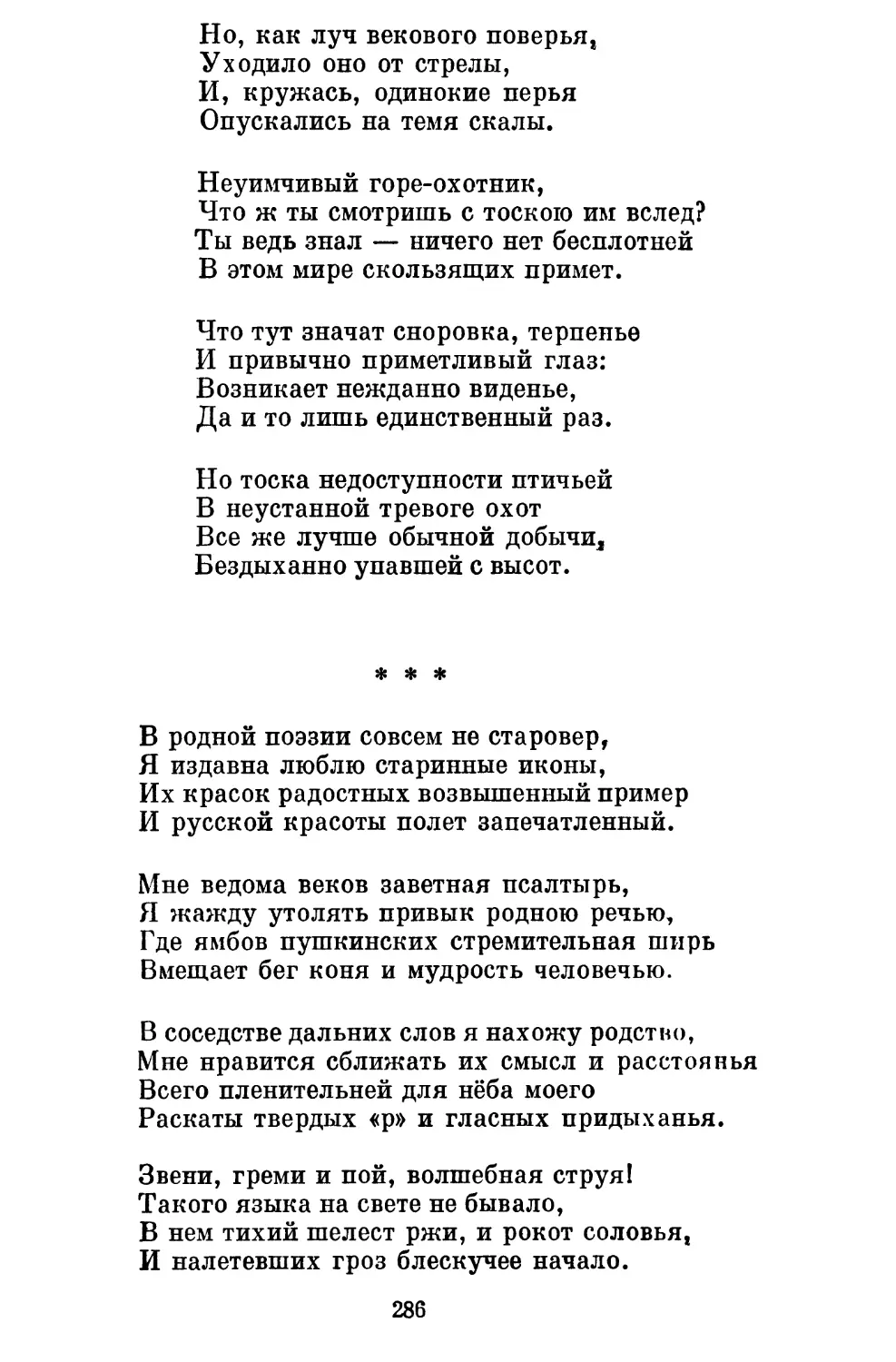 «В родной поэзии совсем не старовер...»....................