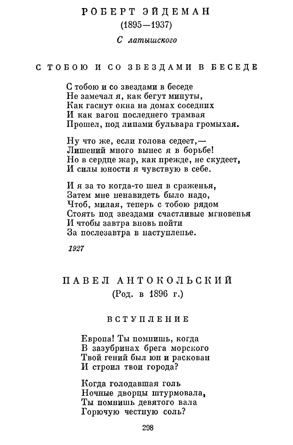 Роберт Эйдеман
Павел Антокольский