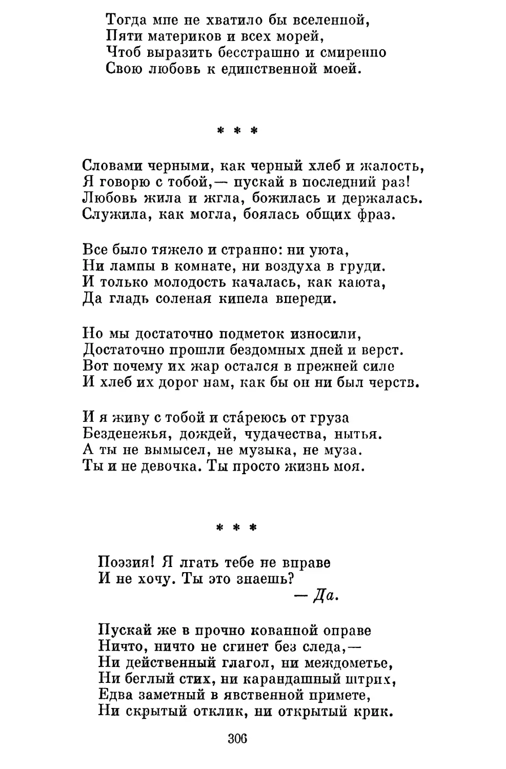 «Словами черными, как черный хлеб и жалость...»............
«Поэзия! Я лгать тебе не вправе...»........................