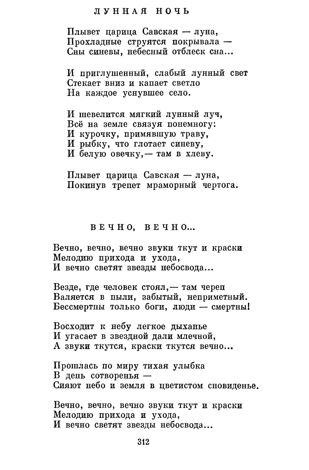 Лунная ночь. Перевод Ю. Нейман..........................
Вечно, вечно... Перевод Р. Морана..........................