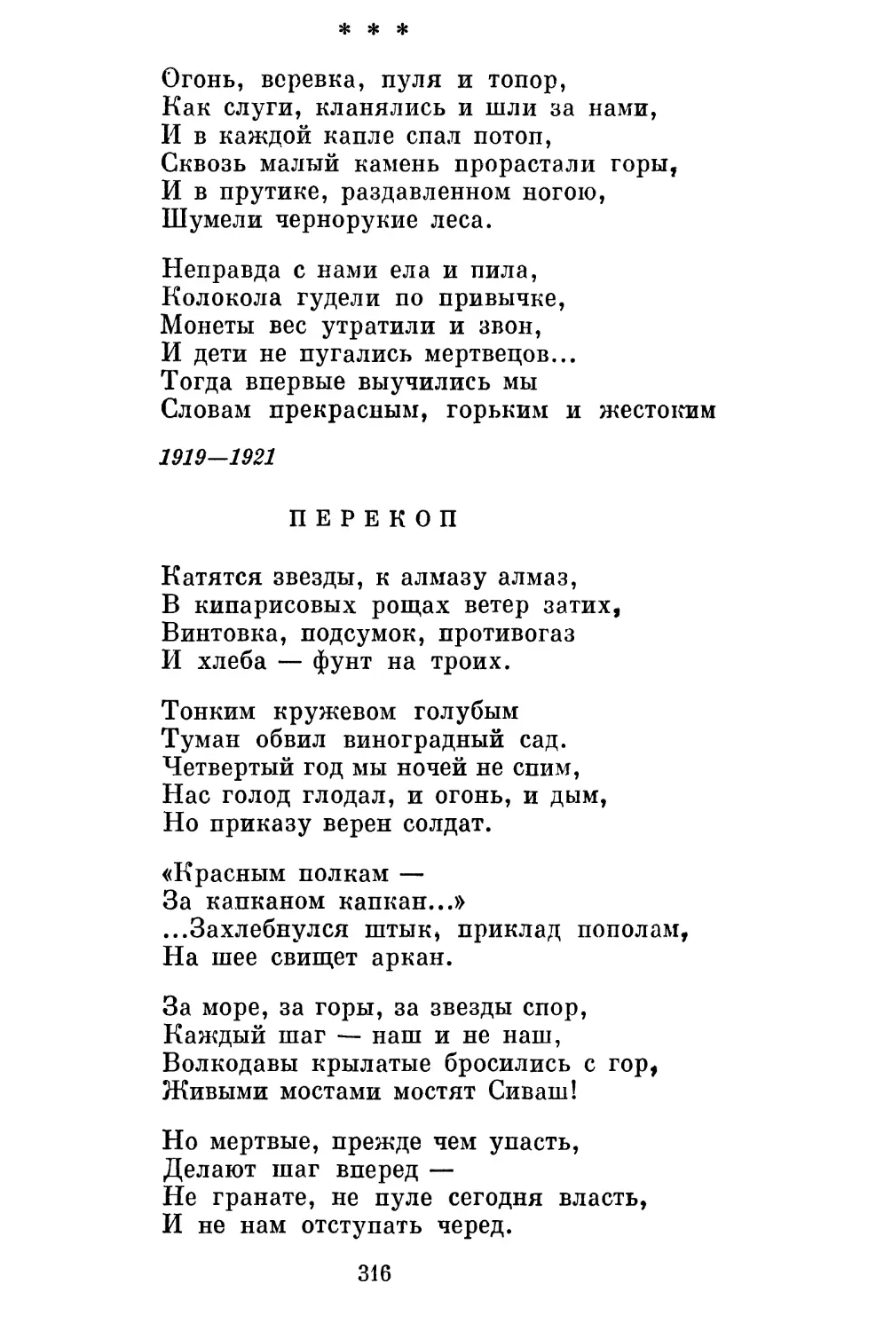 «Огонь, веревка, пуля и топор...»............................
Перекоп................................