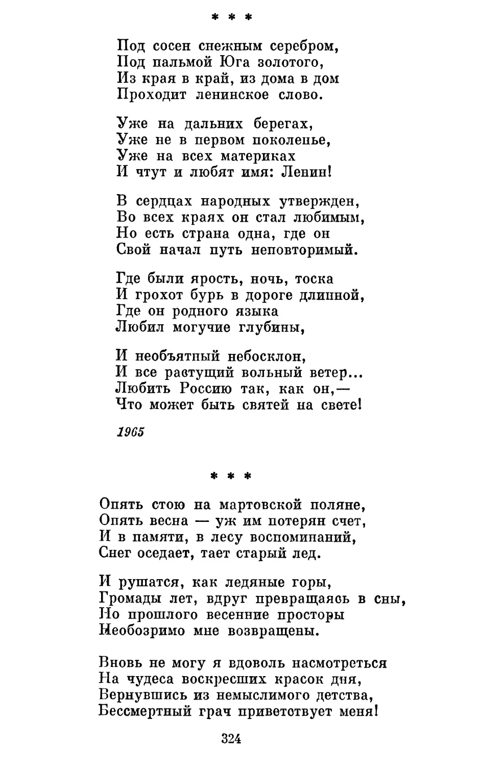 «Под сосен снежным серебром...»............................
«Опять стою на мартовской поляне...».................