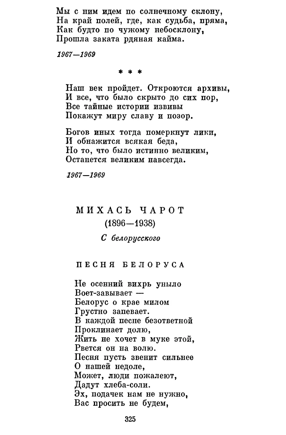 «Наш век пройдет. Откроются архивы...» ................
Михась Чарот
Песня белоруса. Перевод А. Прокофьева......................