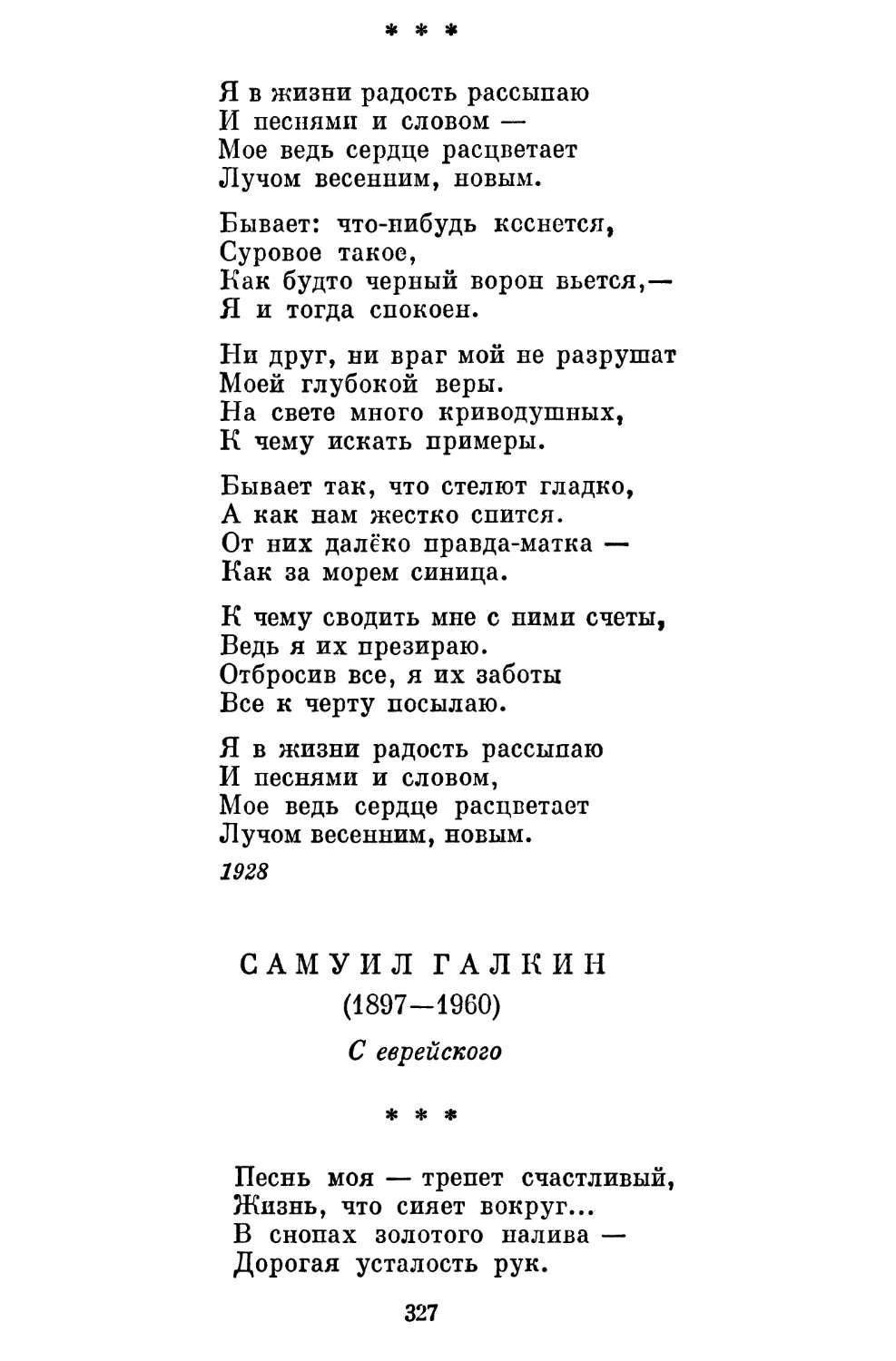 «Я в жизни радость рассыпаю...» Перевод Я. Брауна..........
Самуил Галкин