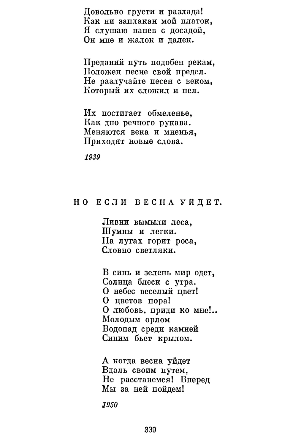 Но если весна уйдет... Перевод Е. Винокурова................