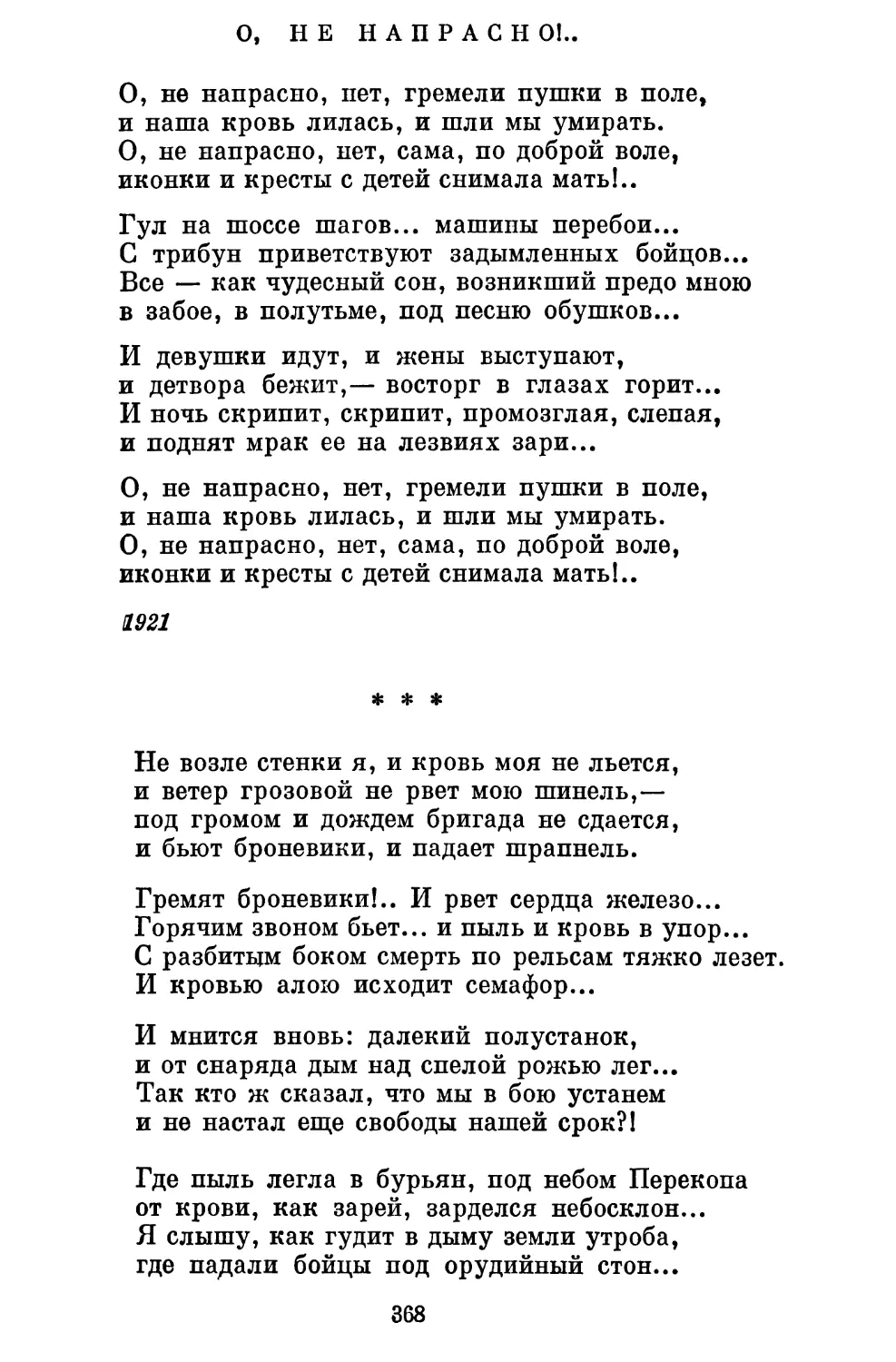 О, не напрасно!.. Перевод Н, Ушакова......................
«Не возле стенки я, и кровь моя не льется...» Перевод М. Светлова