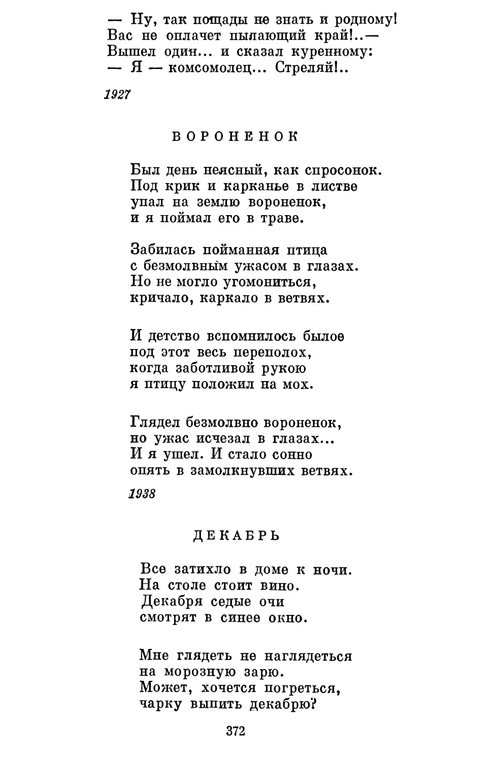 Вороненок. Перевод Б. Турганова..............................
Декабрь. Перевод Я. Банникова............................