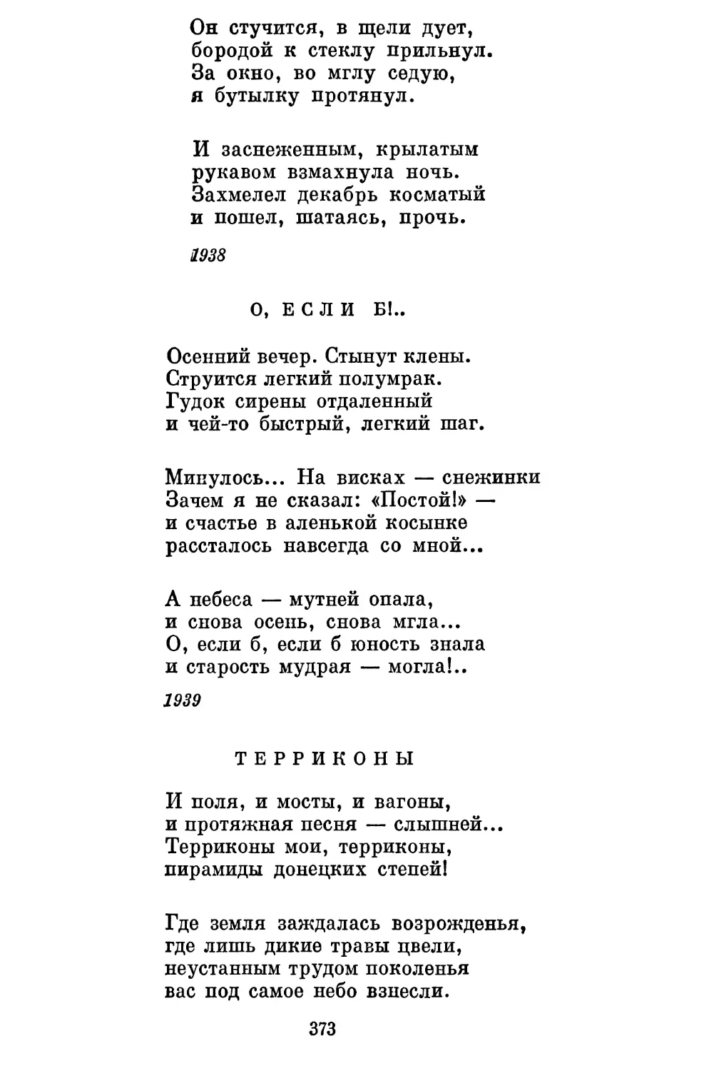 О, если б!.. Перевод Б. Турганова..........................
Терриконы. Перевод Б. Турганова............................