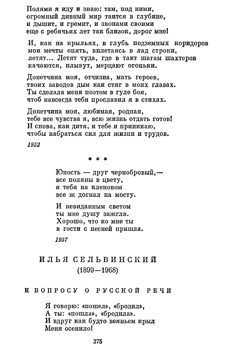 «Юность — друг чернобровый...» Перевод А. Прокофьева ...
Илья Сельвинский