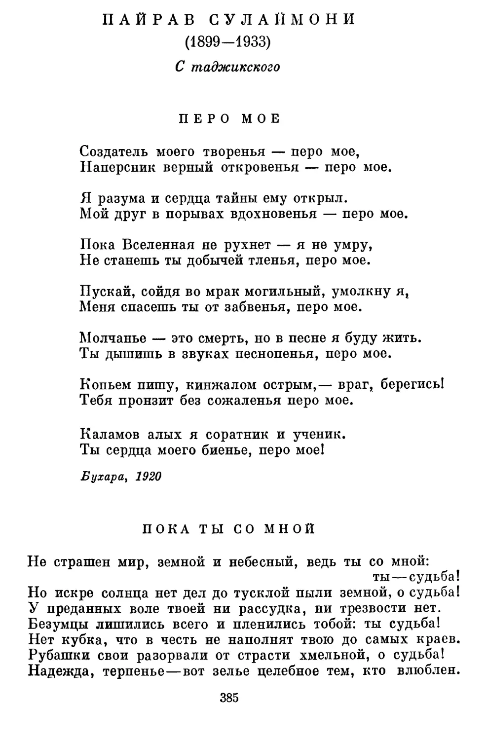 Пайрав Сулаймони
Пока ты со мной. Перевод А. Адалис и Л. Мигдаловой