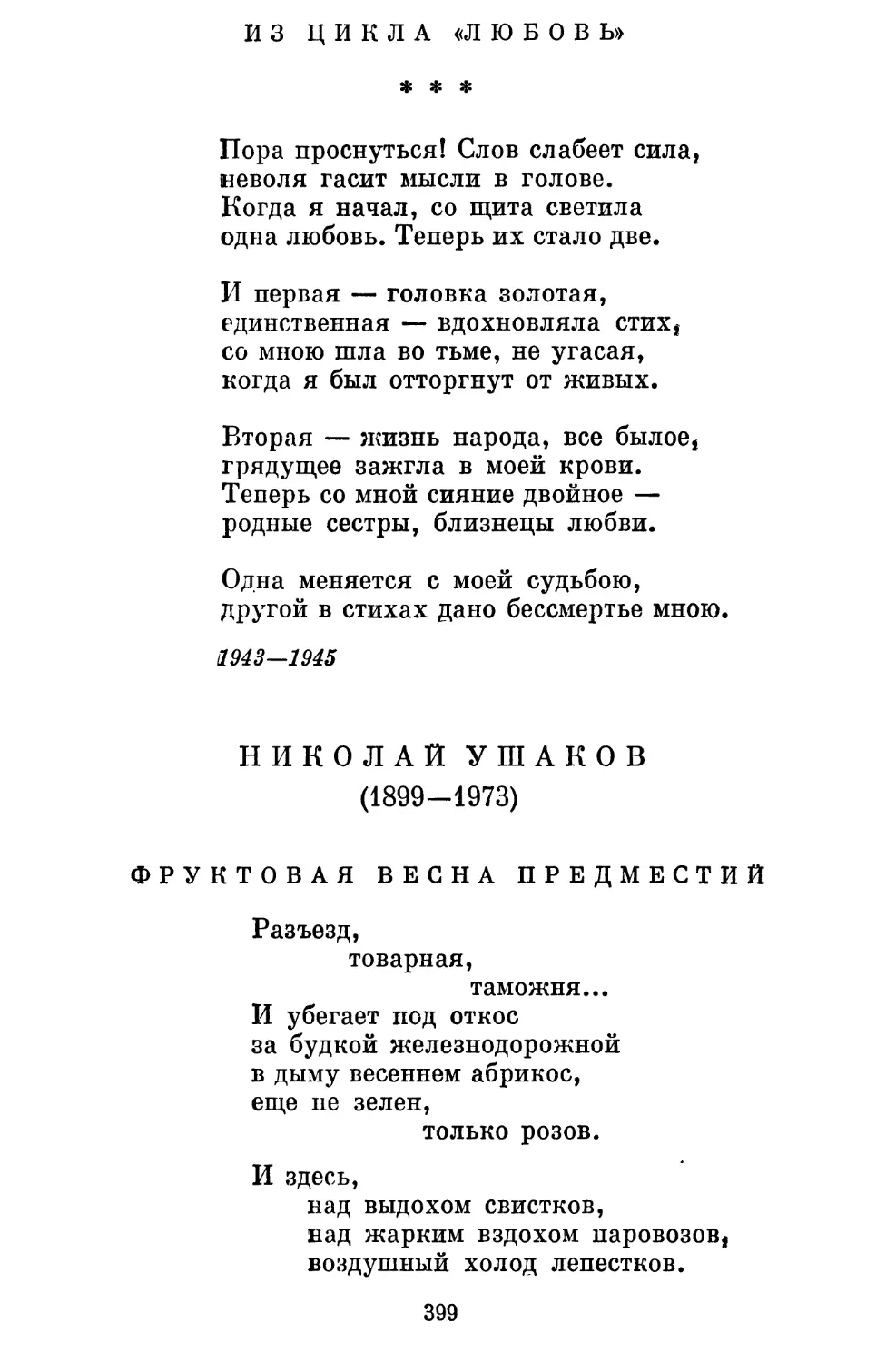 Из цикла «Любовь» «Пора проснуться! Слов слабеет сила...» Перевод Вс. Рождественского и Б. Томашевского........................
Николай Ушаков