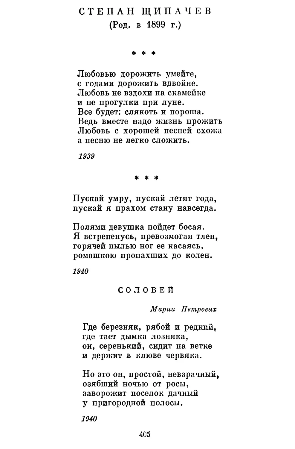 Степан Щипачев
«Пускай умру, пускай летят года...»........................
Соловей....................................................