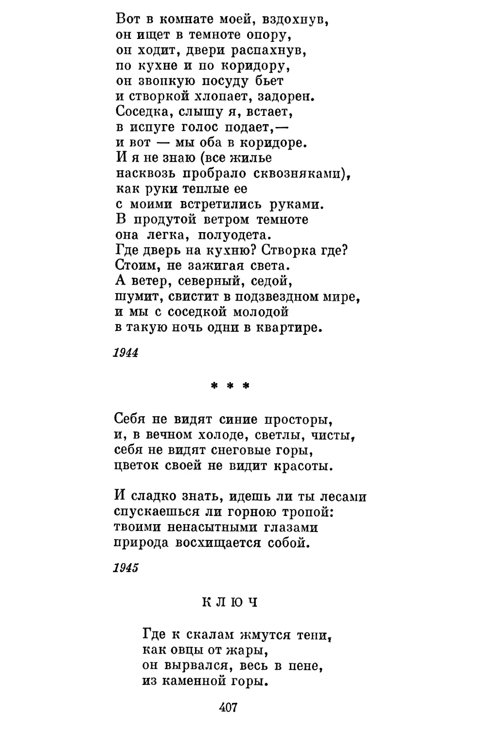 «Себя не видят синие просторы...»...................
Ключ...............................................