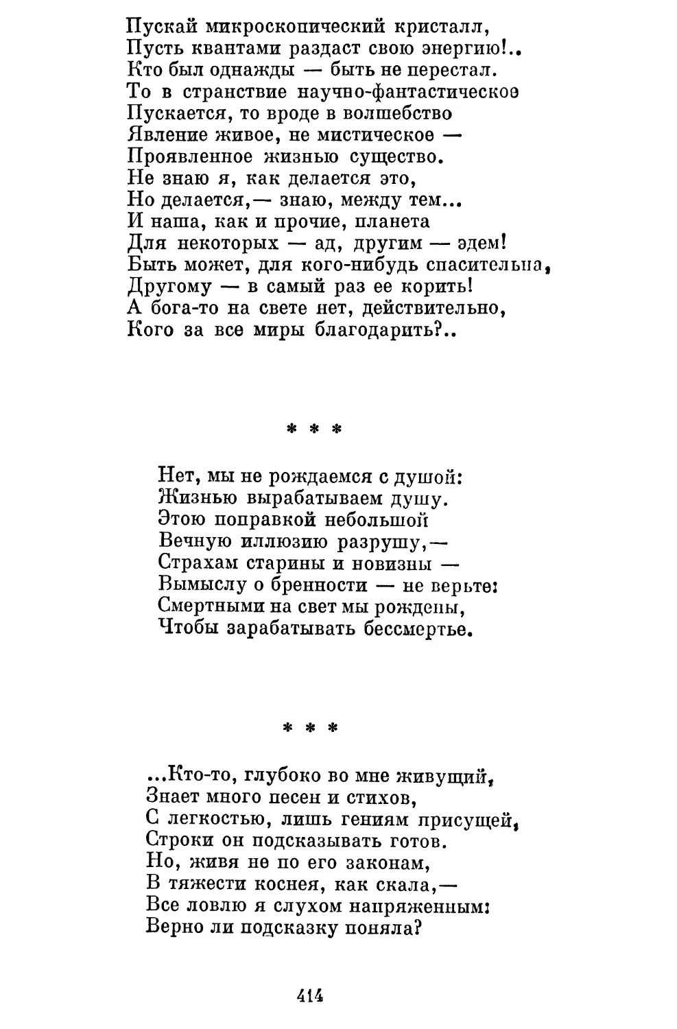 «Нет, мы не рождаемся с душой...»..........................
«...Кто-то, глубоко во мне живущий...»......................