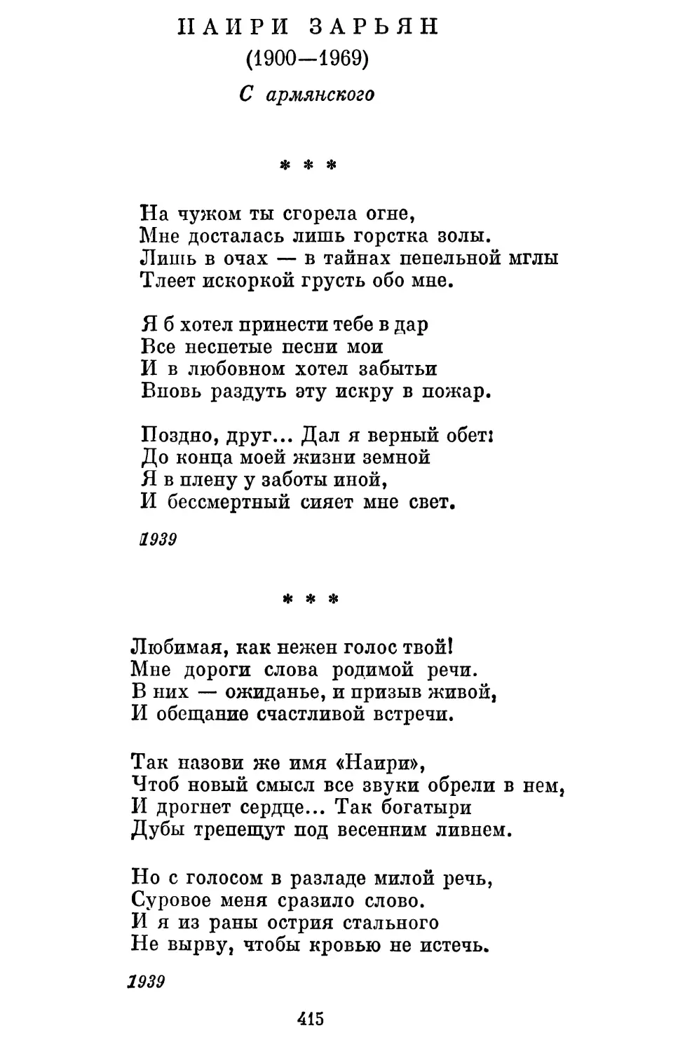 Наири Зарьян
«Любимая, как нежен голос твой...» Перевод В. Потаповой . . .