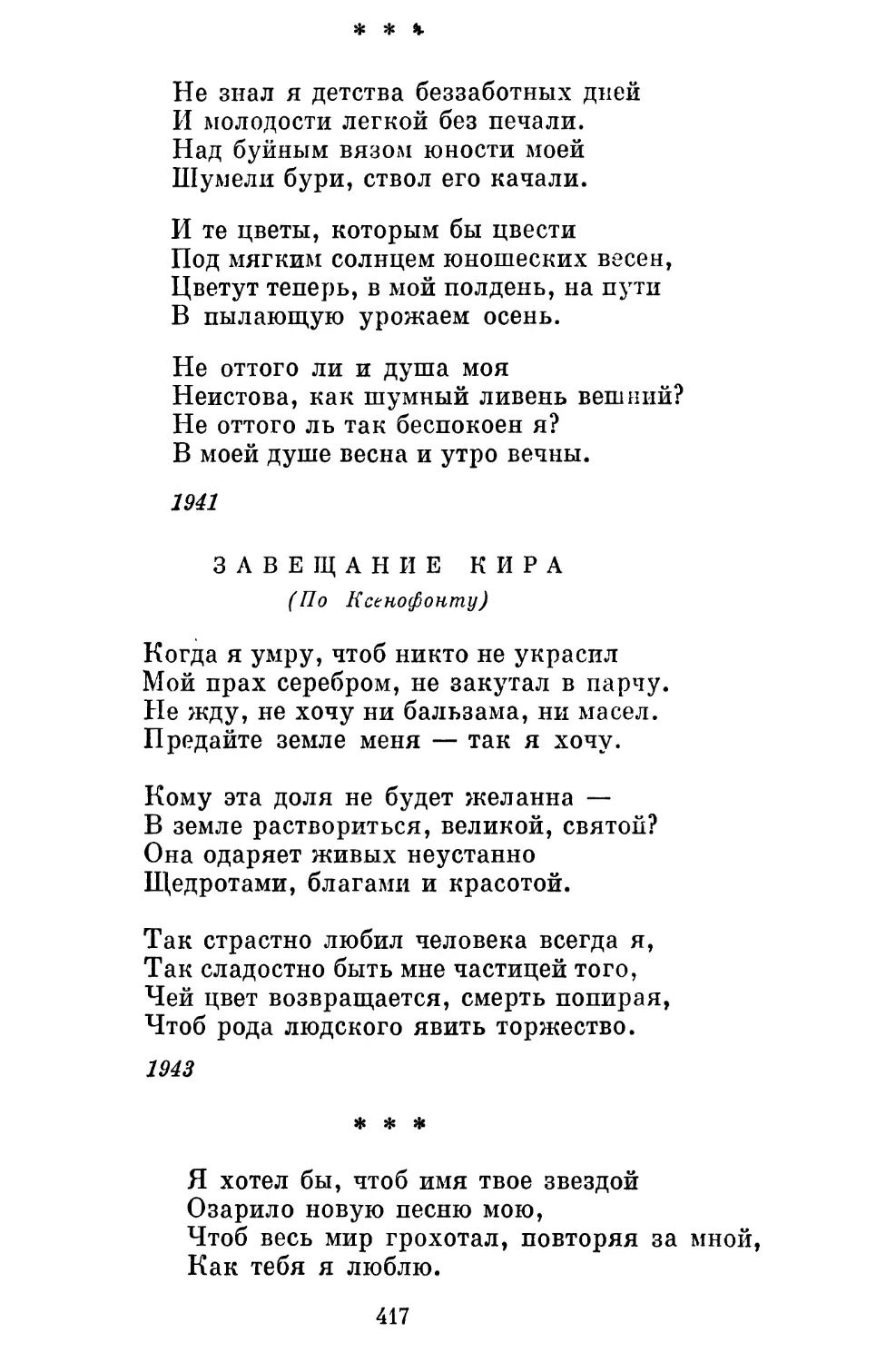 «Не знал я детства беззаботных дней...» Перевод В. Звягинцевой
Завещание Кира. Перевод С. Липкина........................
«Я хотел бы, чтоб имя твое звездой...» Перевод В. Казина . . .