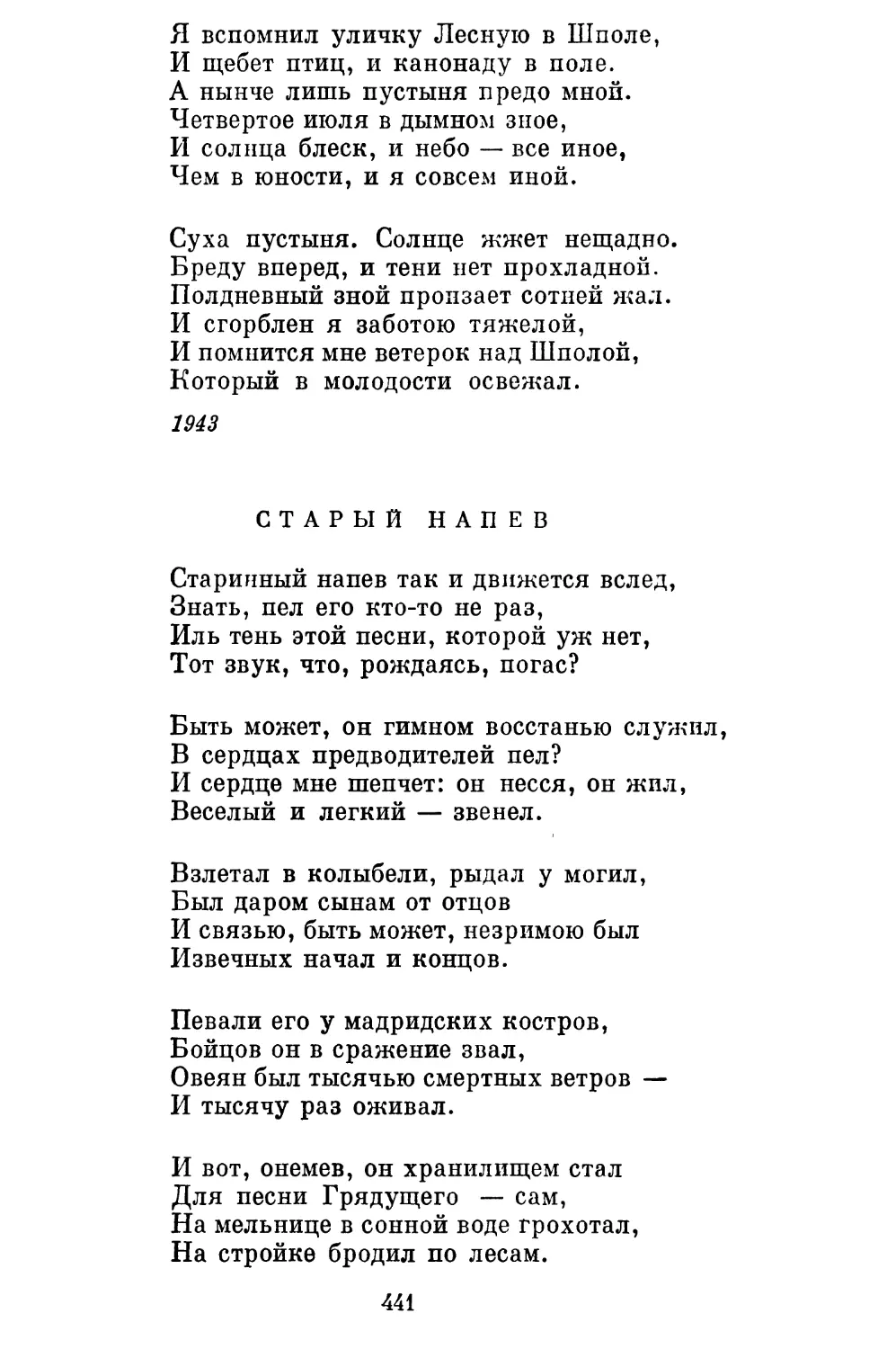 Старый напев. Перевод О. Ивинской..........................