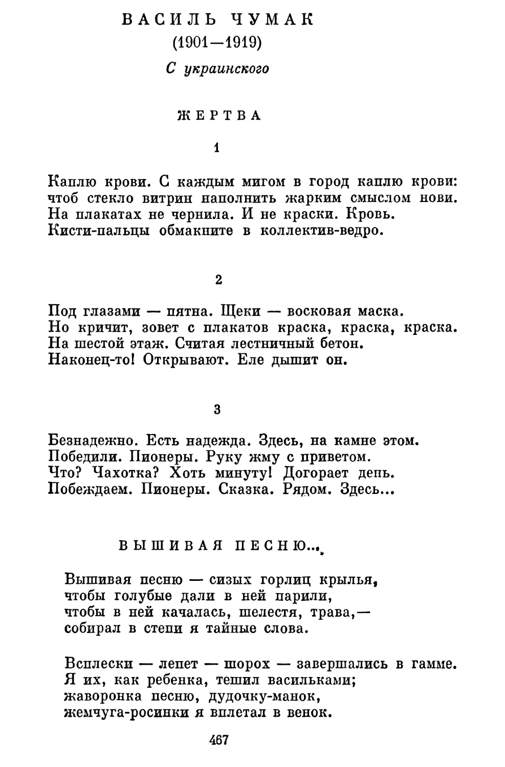 Василь Чумак
Вышивая песню... Перевод В. Звягинцевой......................