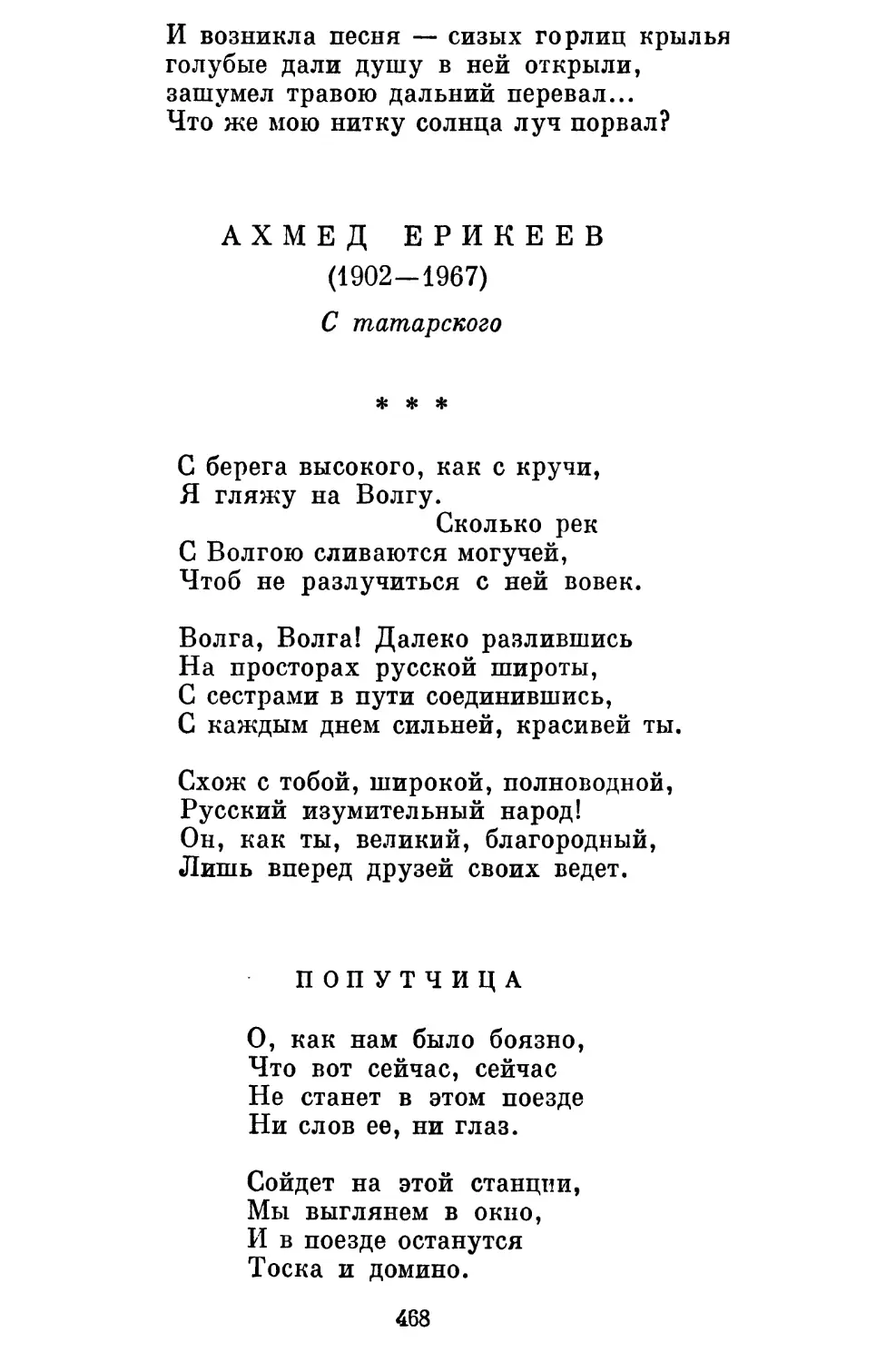 Ахмед Брикеев
Попутчица. Перевод Б. Ахмадулиной..........................