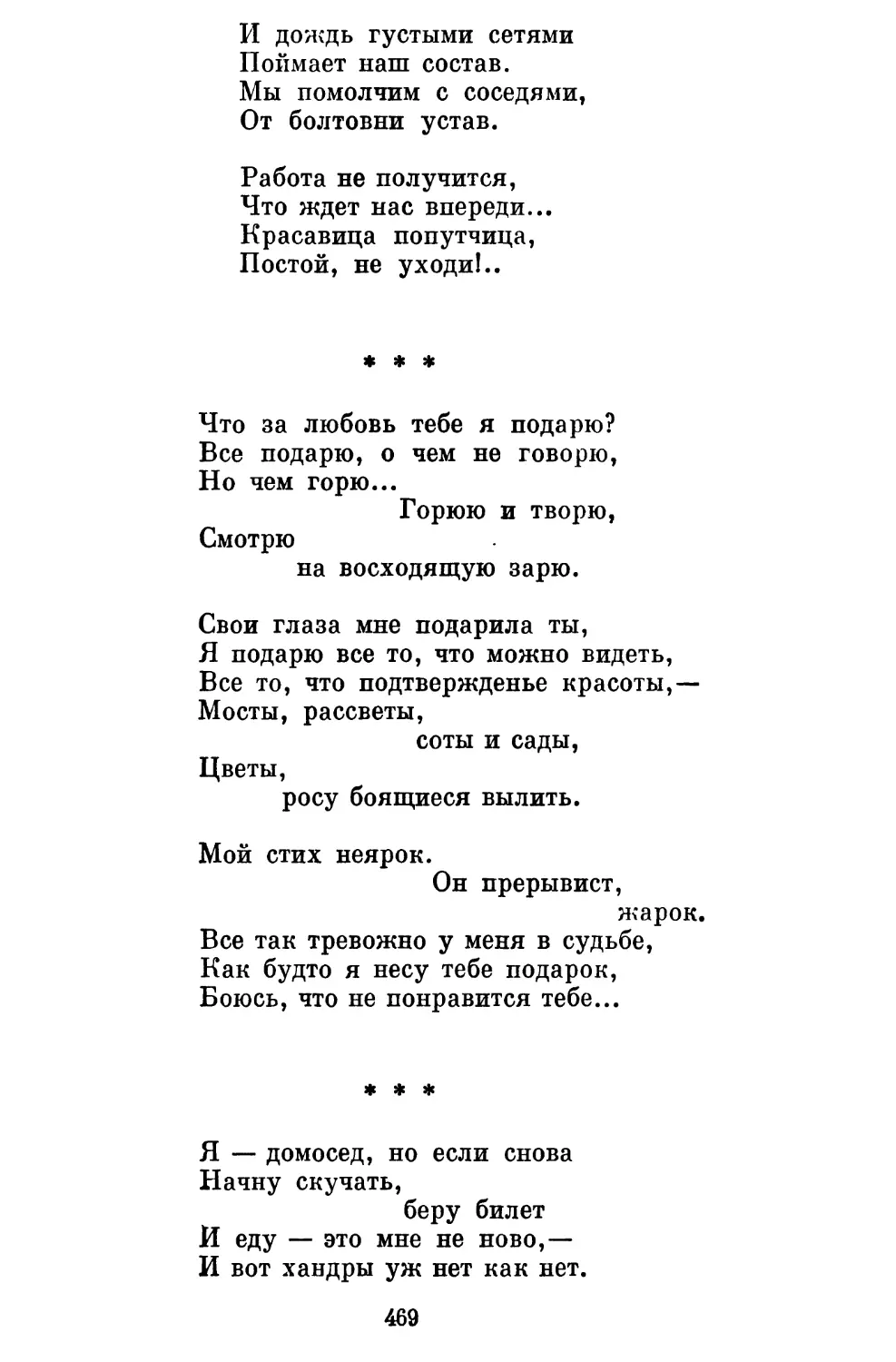 «Что за любовь тебе я подарю?..» Перевод Е. Евтушенко . . .
«Я — домосед, но если снова...» Перевод Я. Козловского . . .