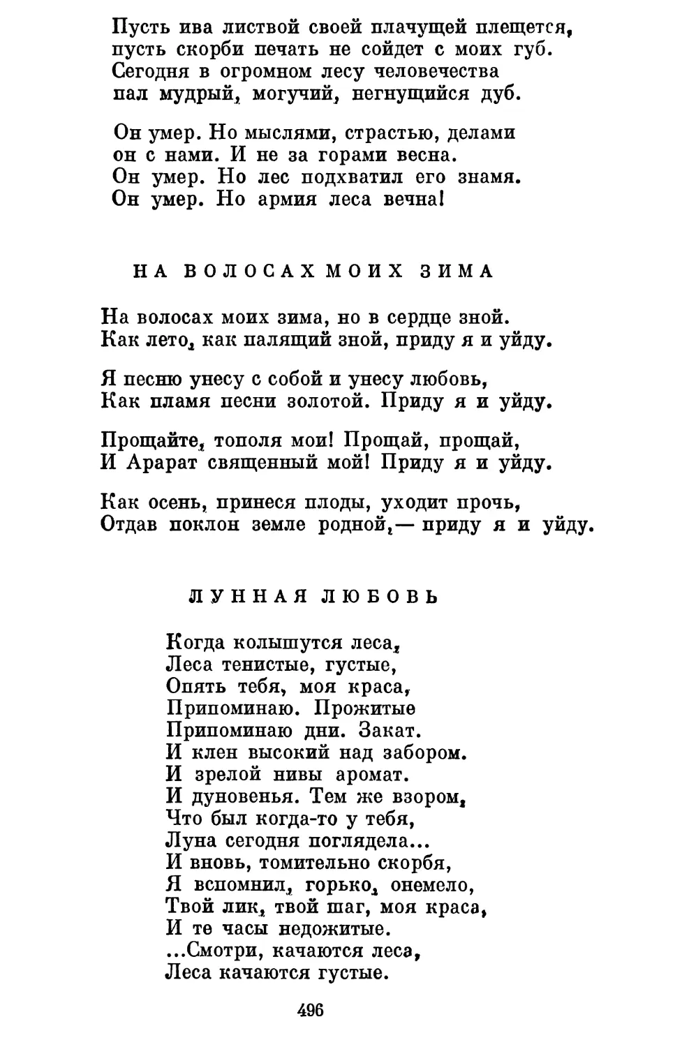 На волосах моих зима. Перевод А. Гатова....................
Лунная любовь. Перевод В. Соколова........................