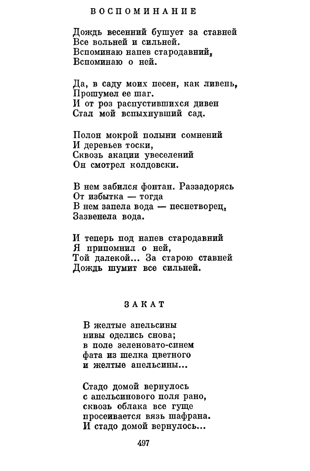 Воспоминание. Перевод В. Соколова..........................
Закат. Перевод В. Цыбина..................................