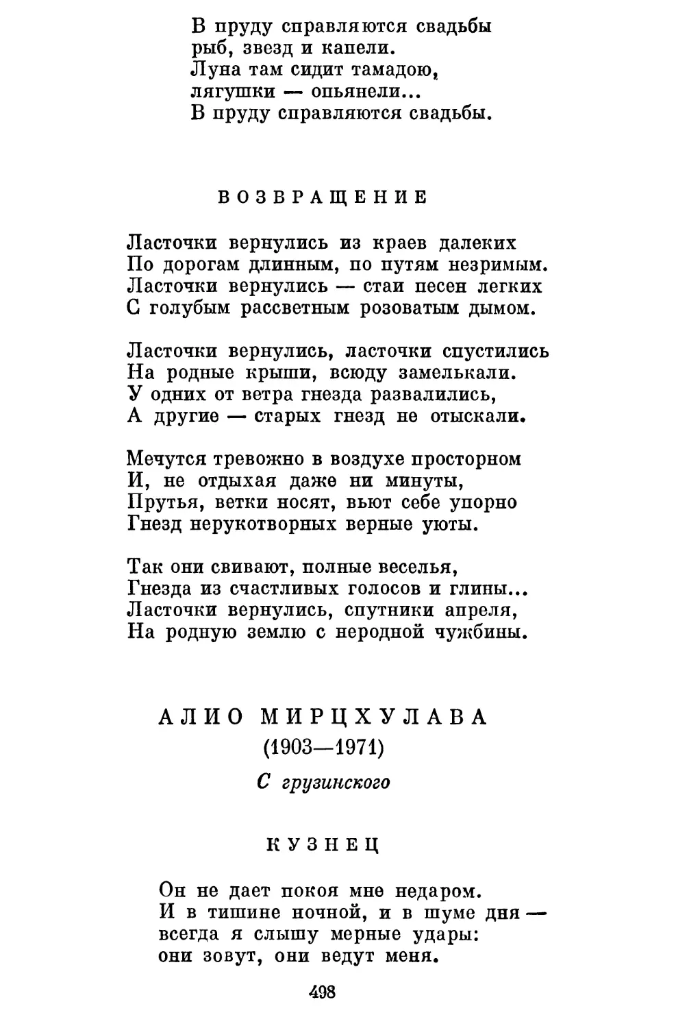 Возвращение. Перевод В. Соколова..........................
Алио Мирцхулава