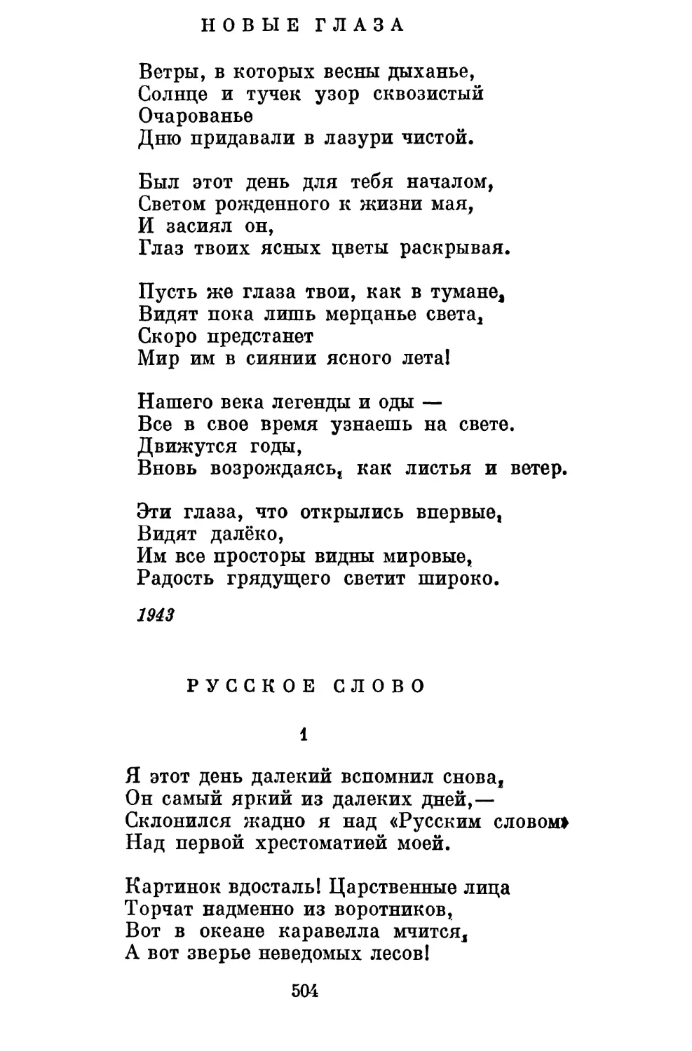 Новые глаза. Перевод Вс, Рождественского....................
Русское слово. Перевод М. Светлова........................