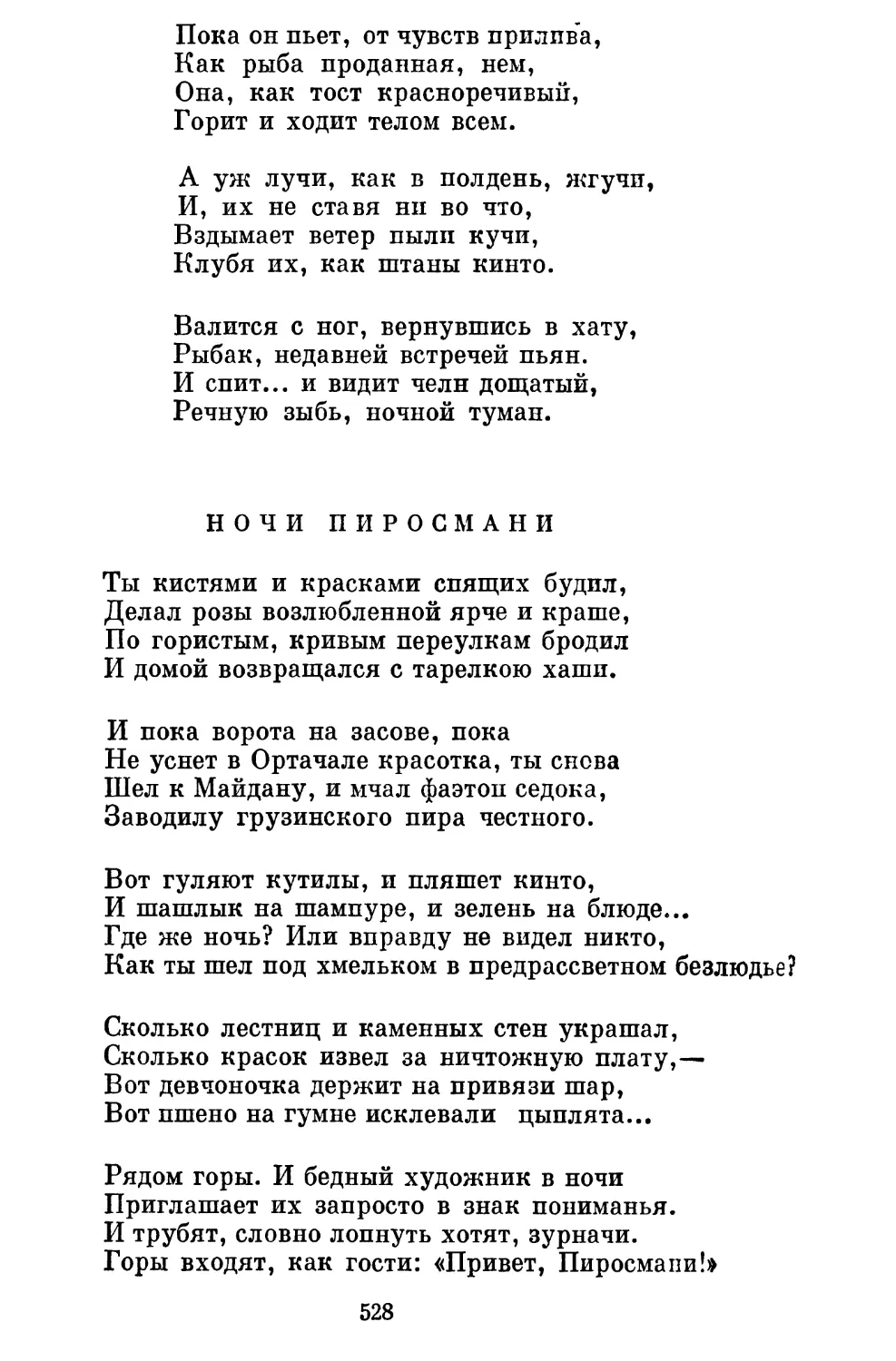 Ночи Пиросмани. Перевод П. Антокольского..................