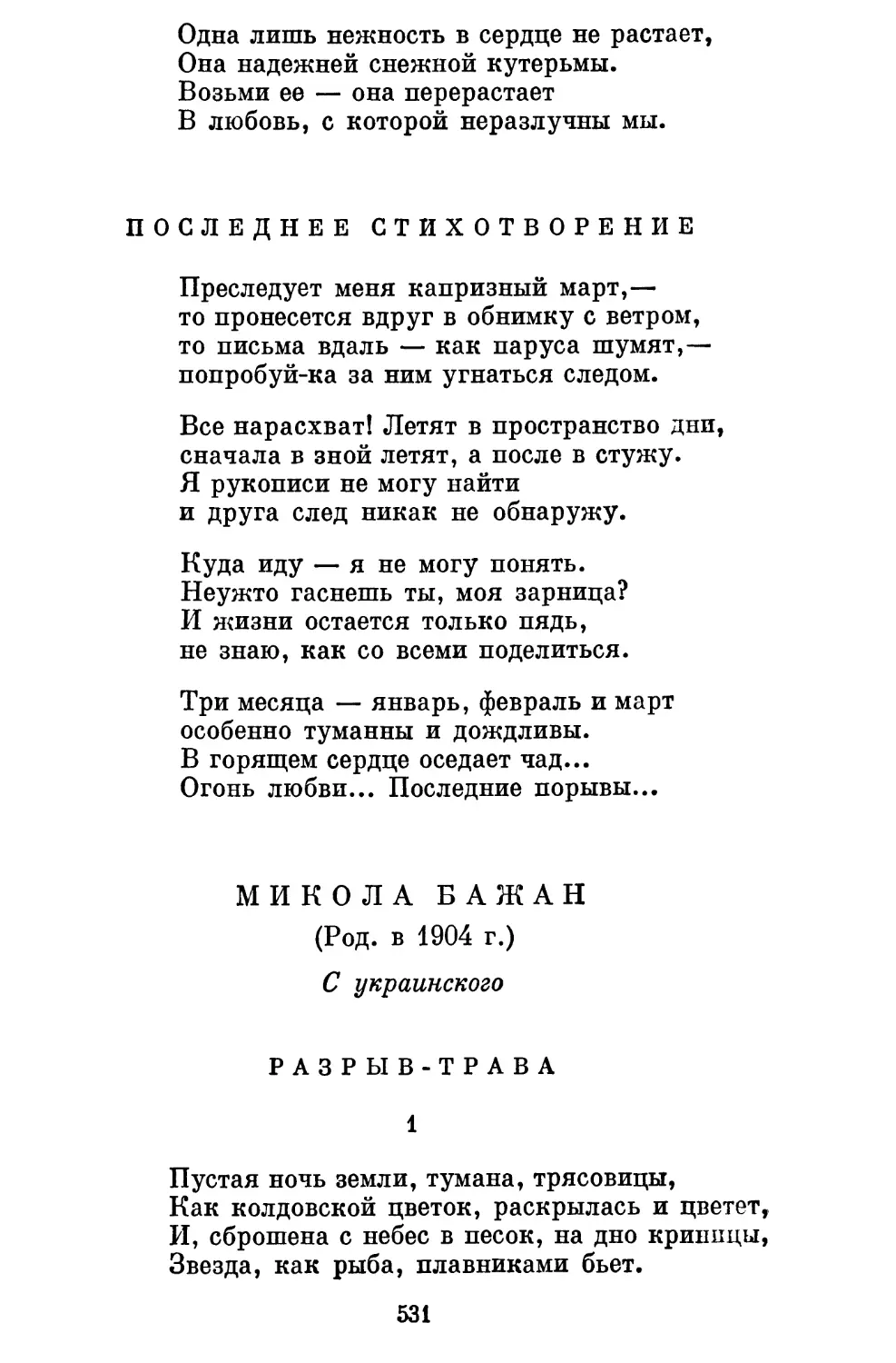 Последнее стихотворение. Перевод Cm. Куняева . .............
Микола Бажан