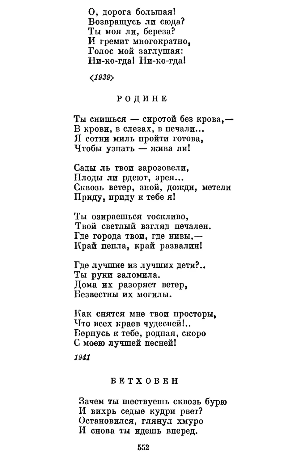 Родине. Перевод М. Петровых..............................
Бетховен. Перевод А. Ахматовой..............................