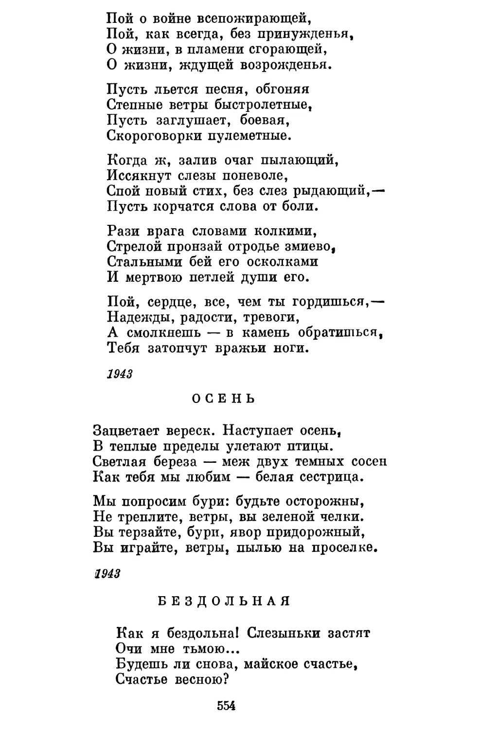 Осень. Перевод Д. Самойлова................................
Бездольная. Перевод Я. Матвеевой..........................