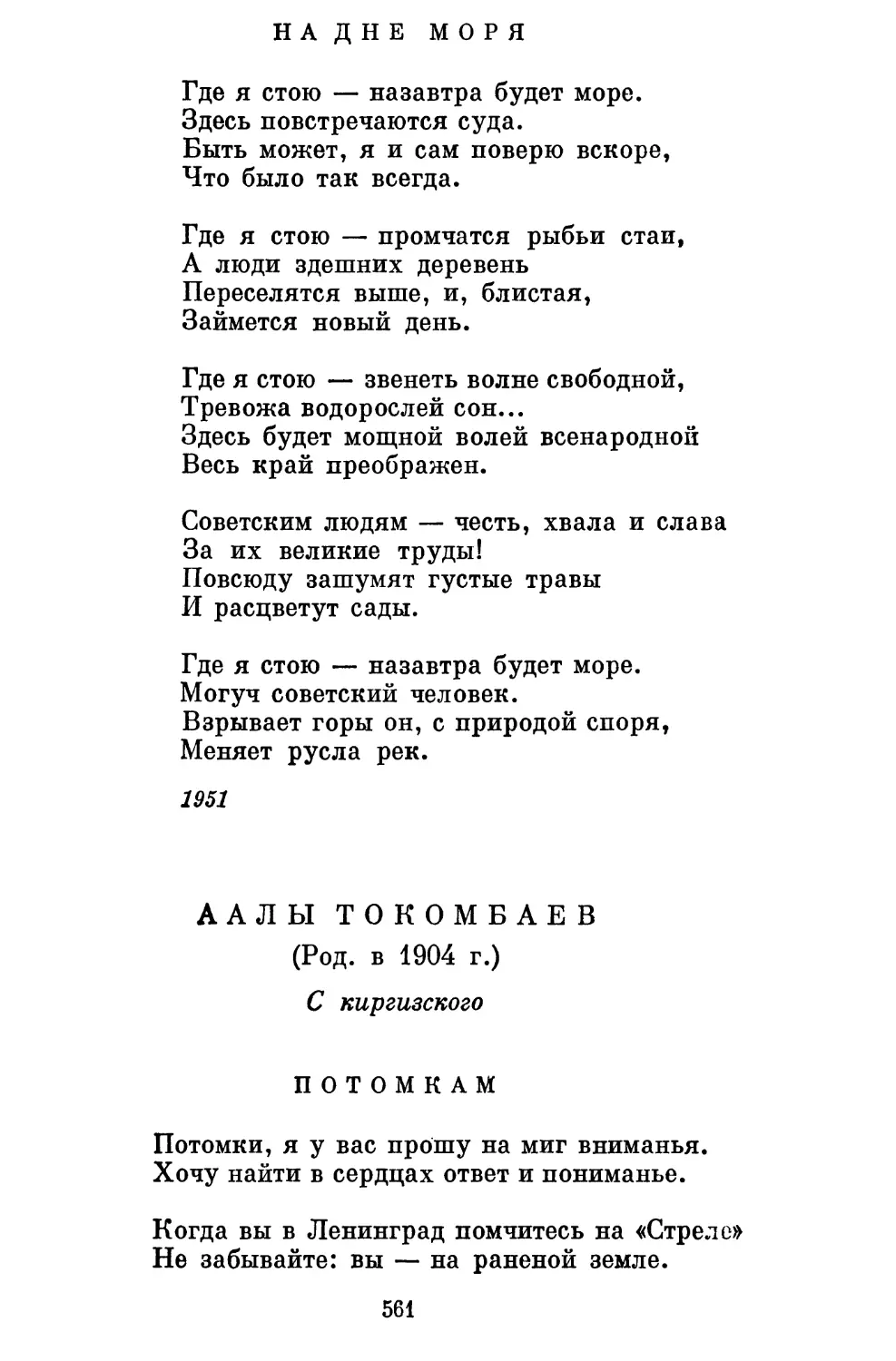 На дне моря. Перевод М. Петровых..........................
Аалы Токомбаев