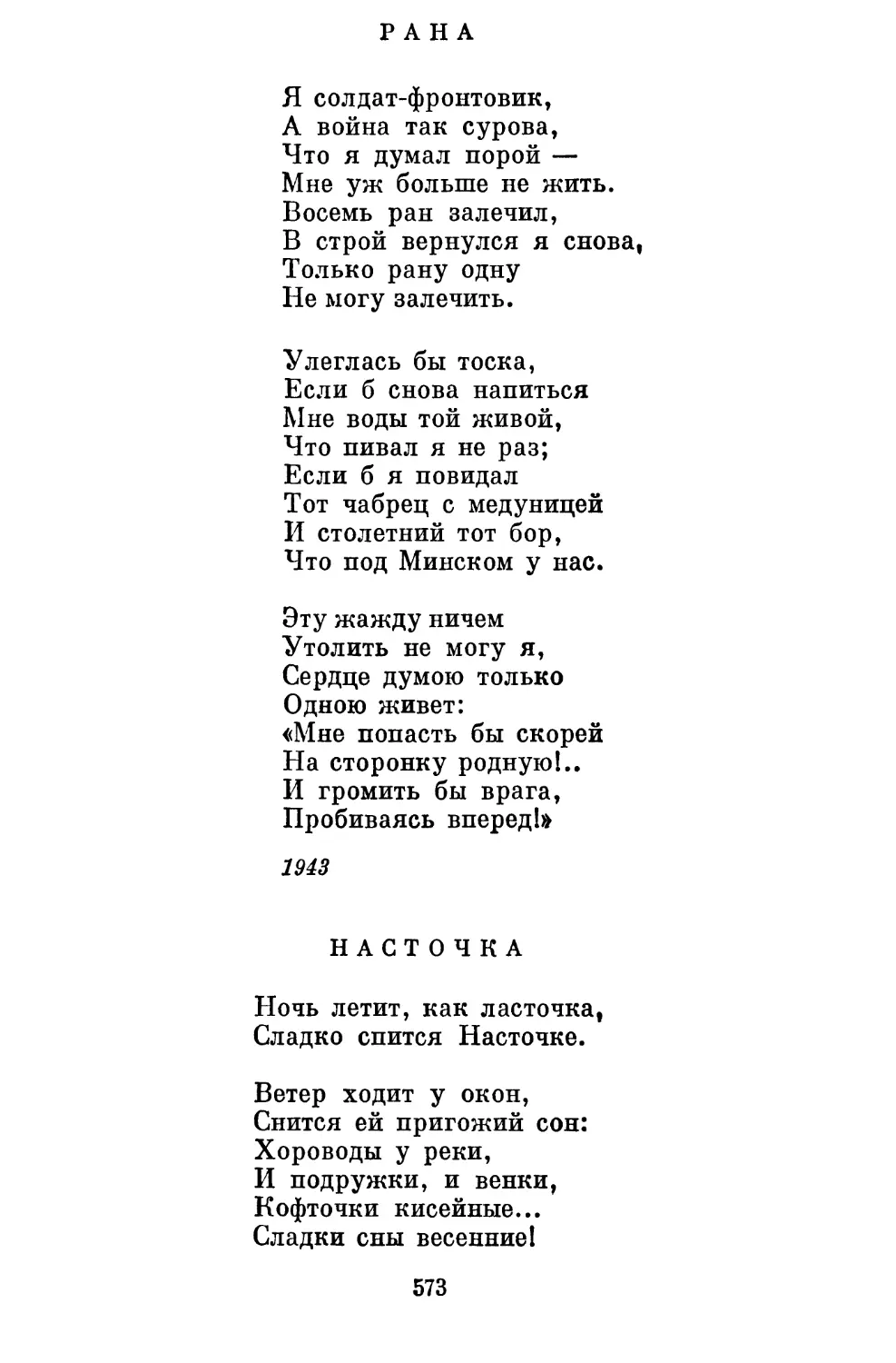 Рана. Перевод Я. Ушакова..................................
Насточка. Перевод А. Прокофьева............................