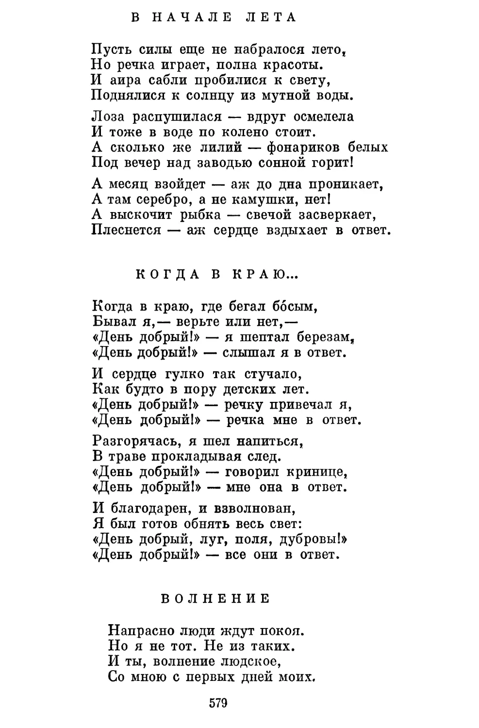 В начале лета. Перевод М. Исаковского........................
Когда в краю... Перевод М. Исаковского......................
Волнение. Перевод М, Исаковского............................