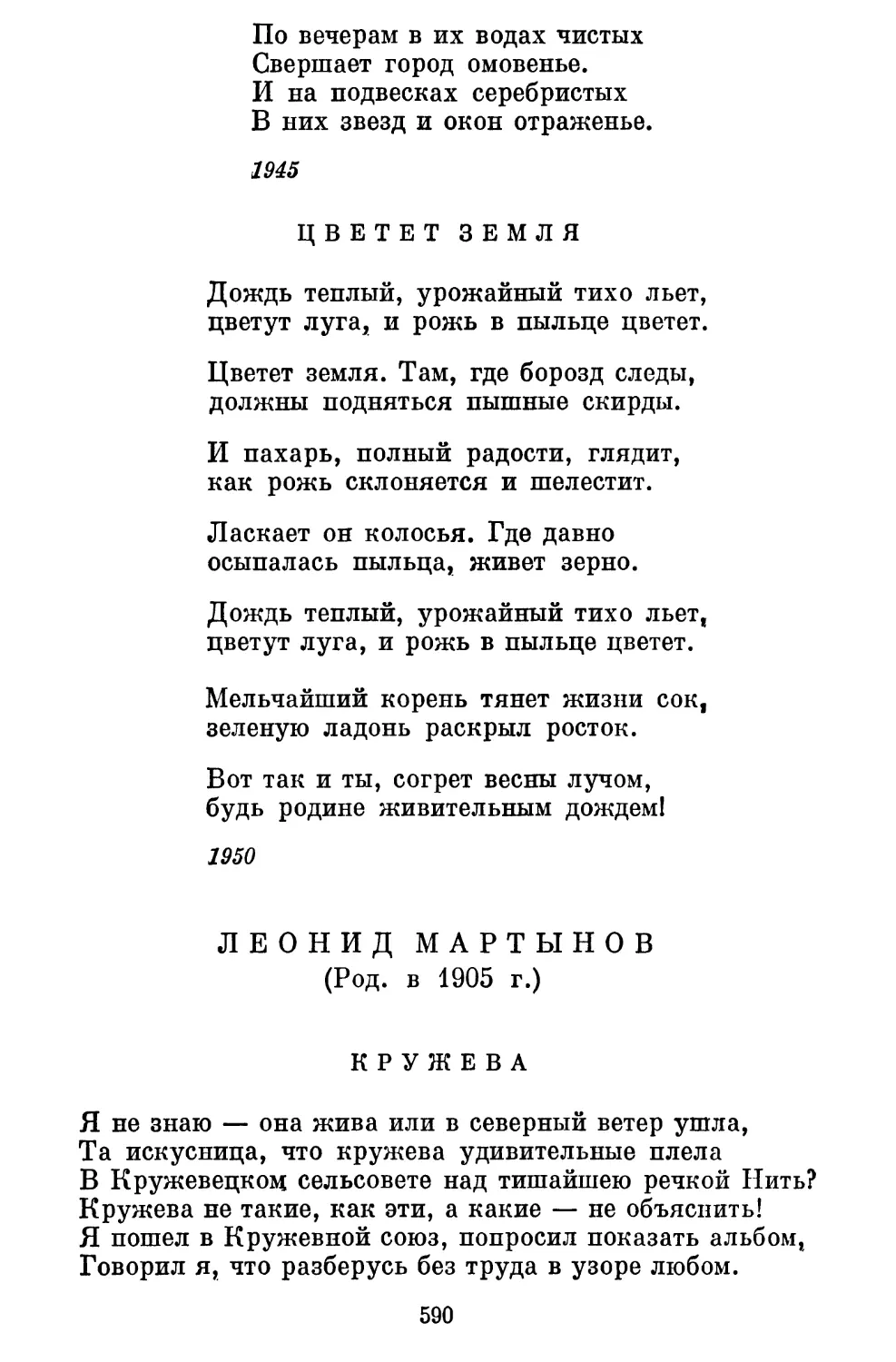 Цветет земля. Перевод Вс. Рождественского....................
Леонид Мартынов