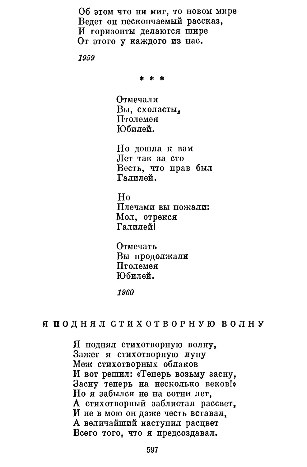 «Отмечали вы, схоласты...»...........................
Я поднял стихотворную волну......................