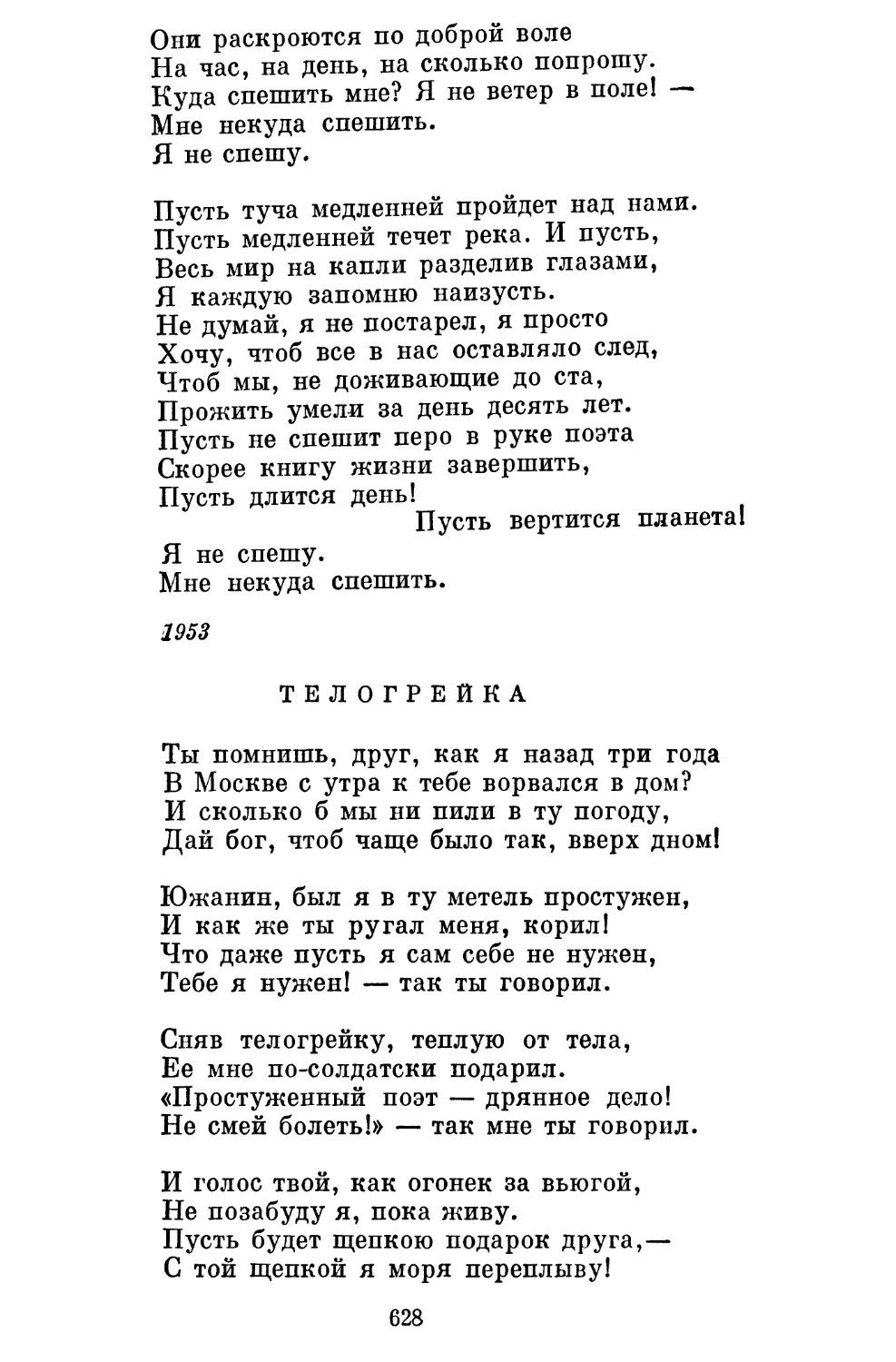 Телогрейка. Вольный перевод К. Симонова....................