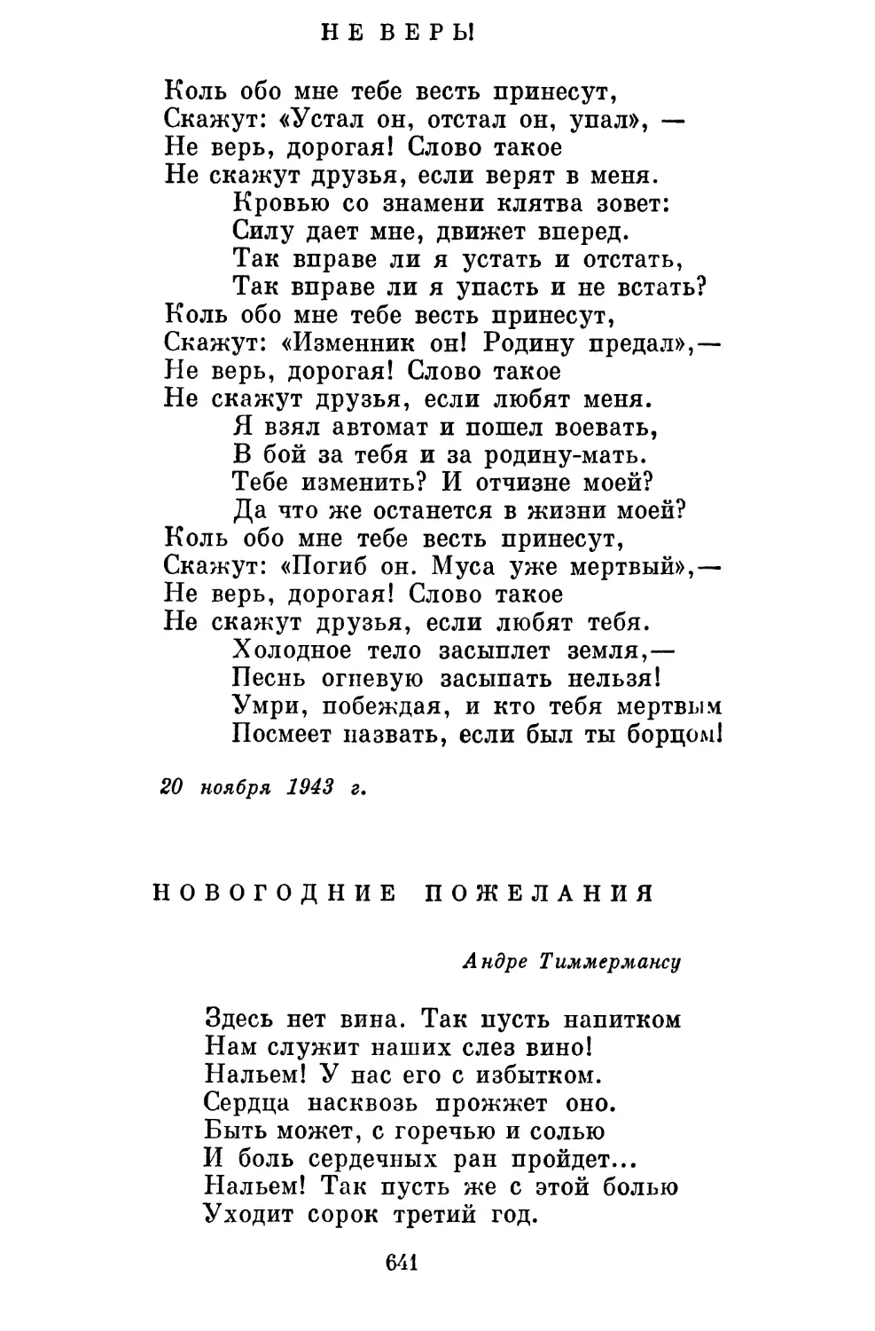 Не верь! Перевод И. Френкеля..............................
Новогодние пожелания. Перевод И. Френкеля................