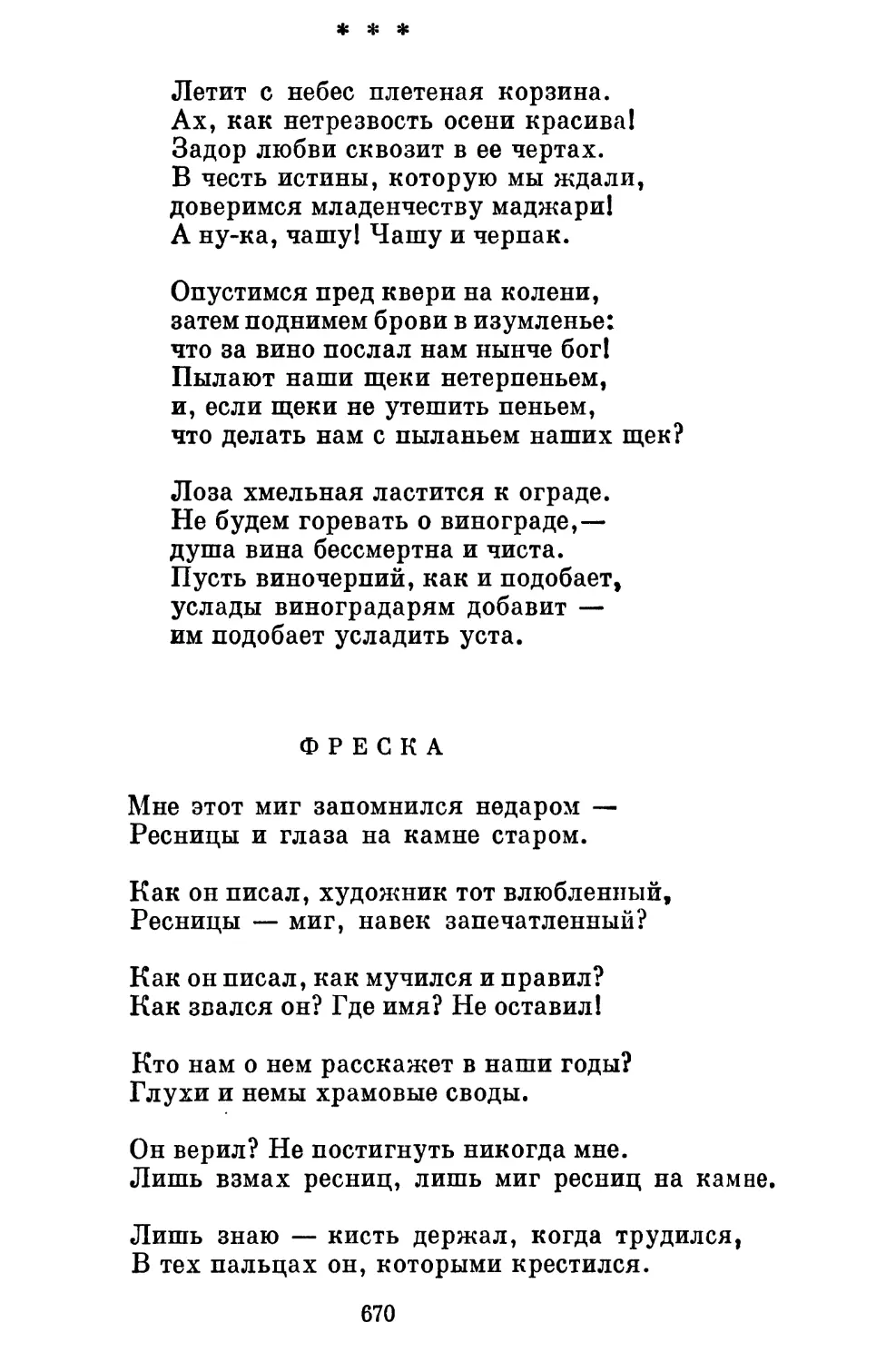 «Летит с небес плетеная корзина...» Перевод Б. Ахмадулиной .
Фреска. Перевод В. Соколова.......................