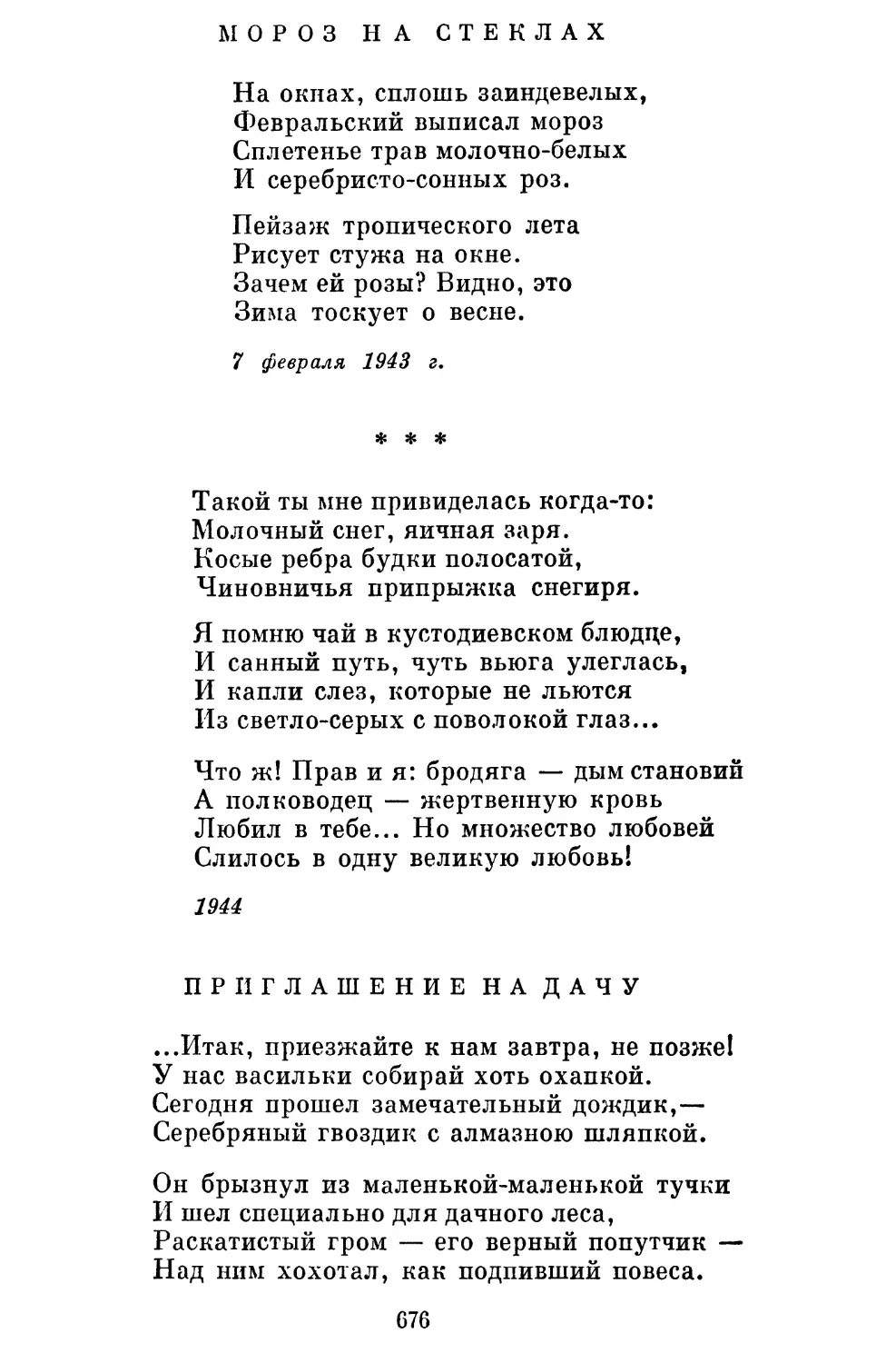 Мороз на стеклах.............................
«Такой ты мне привиделась когда-то...»......................
Приглашение на дачу...........................