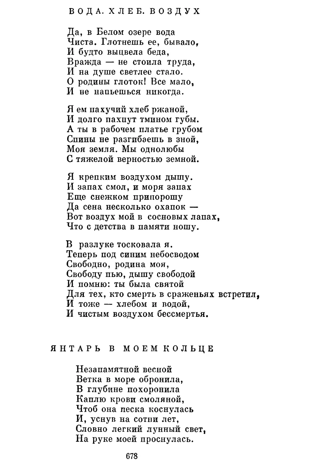 Вода. Хлеб. Воздух. Перевод Л. Азаровой..................
Янтарь в моем кольце. Перевод И, Черевичник................