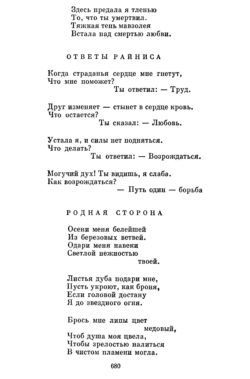 Ответы Райниса. Перевод Я. Павлович........................
Родная сторона. Перевод Г. Горского........................